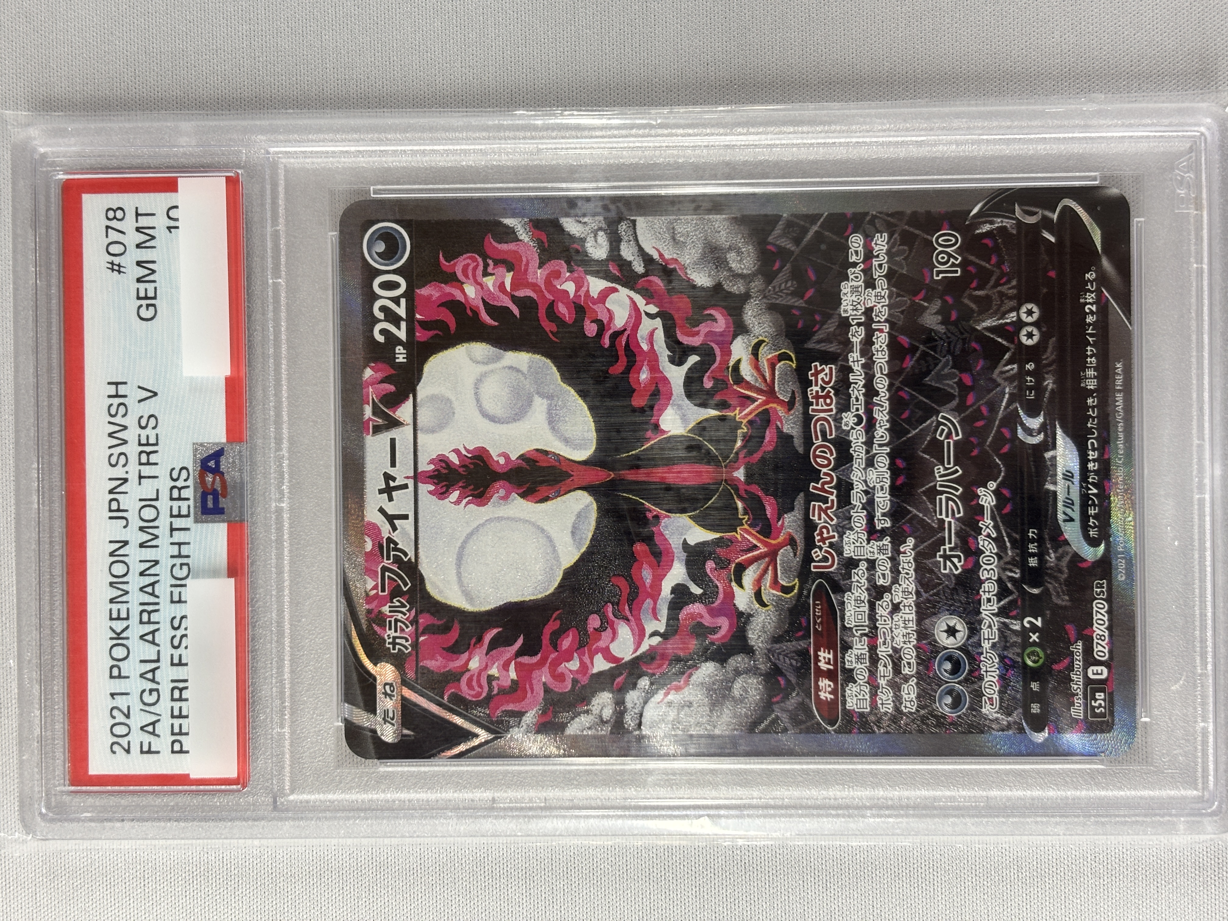 【PSA10】ガラルファイヤーV(078/070)[SA]【S5a】