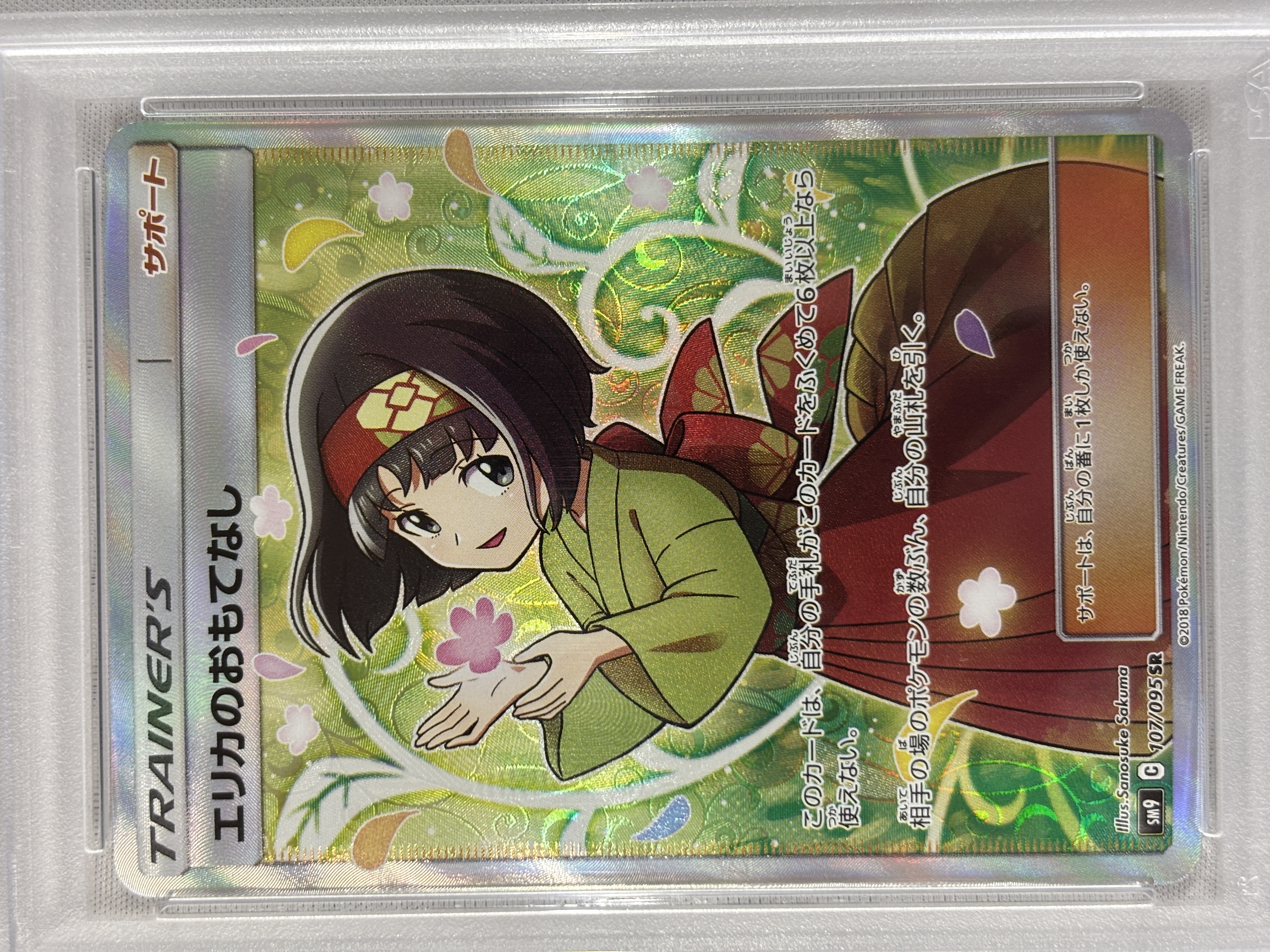 【PSA10】エリカのおもてなし(107/095)[SR]【sm9】