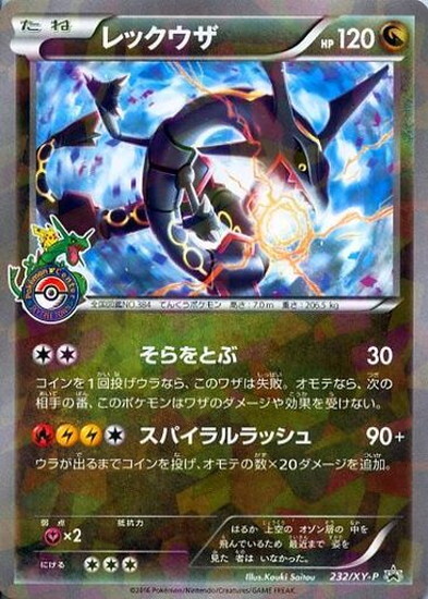 レックウザ(232/XY-P)【PROMO】