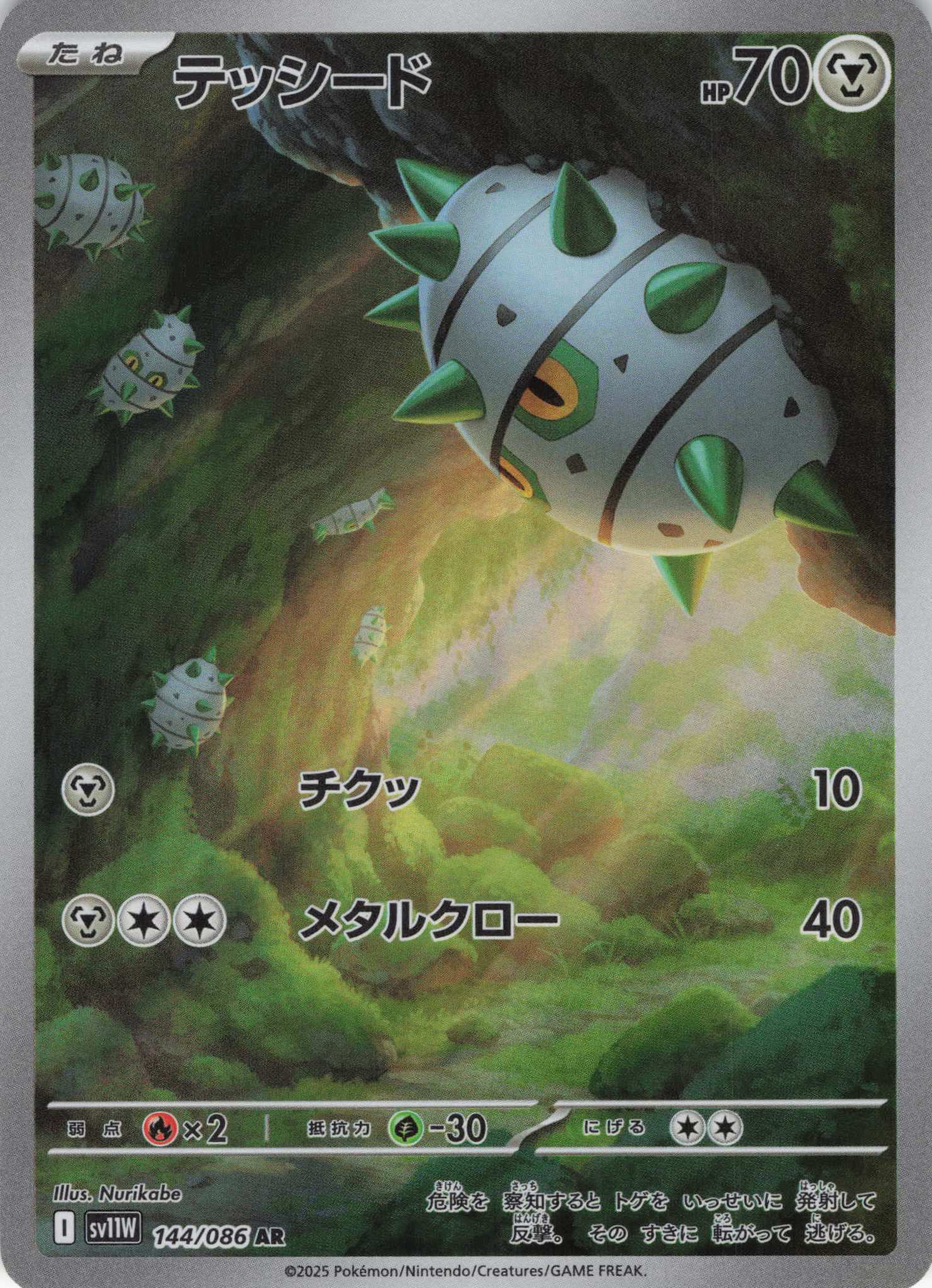 【状態B】テッシード(144/086)[AR]【SV11W】