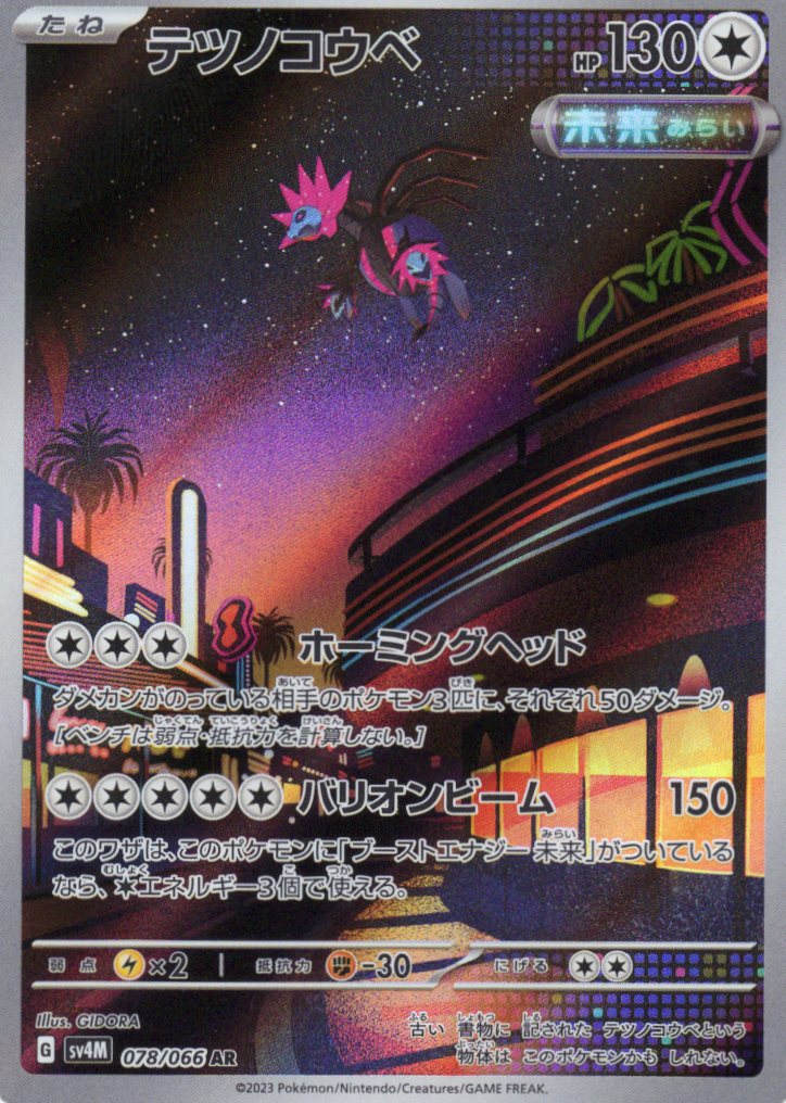 【状態B】テツノコウベ(078/066)[AR]【SV4M】