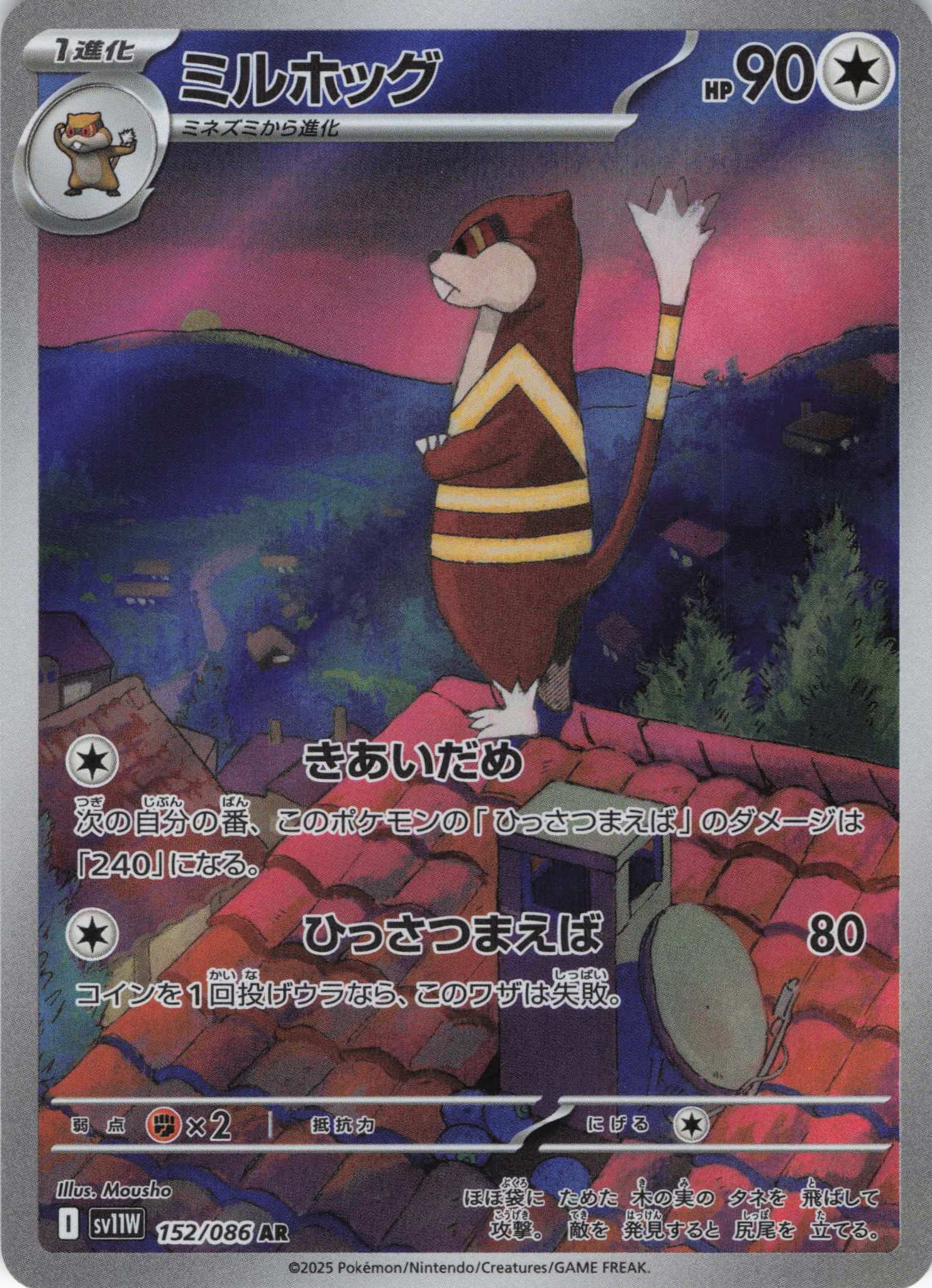 【状態B】ミルホッグ(152/086)[AR]【SV11W】