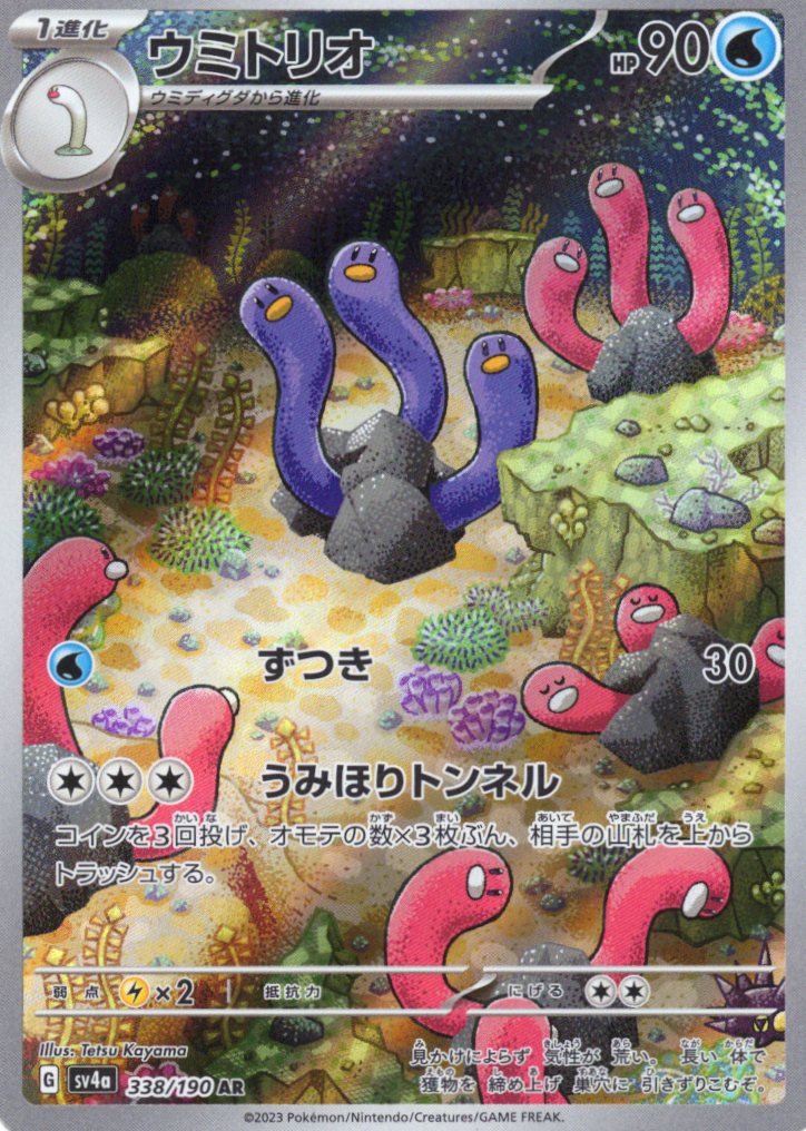 【状態B】ウミトリオ(338/190)[AR]【SV4a】