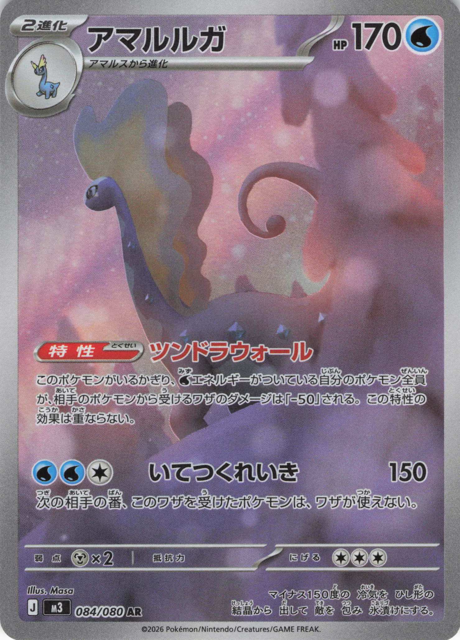 【状態B】アマルルガ(084/080)［AR］【M3】