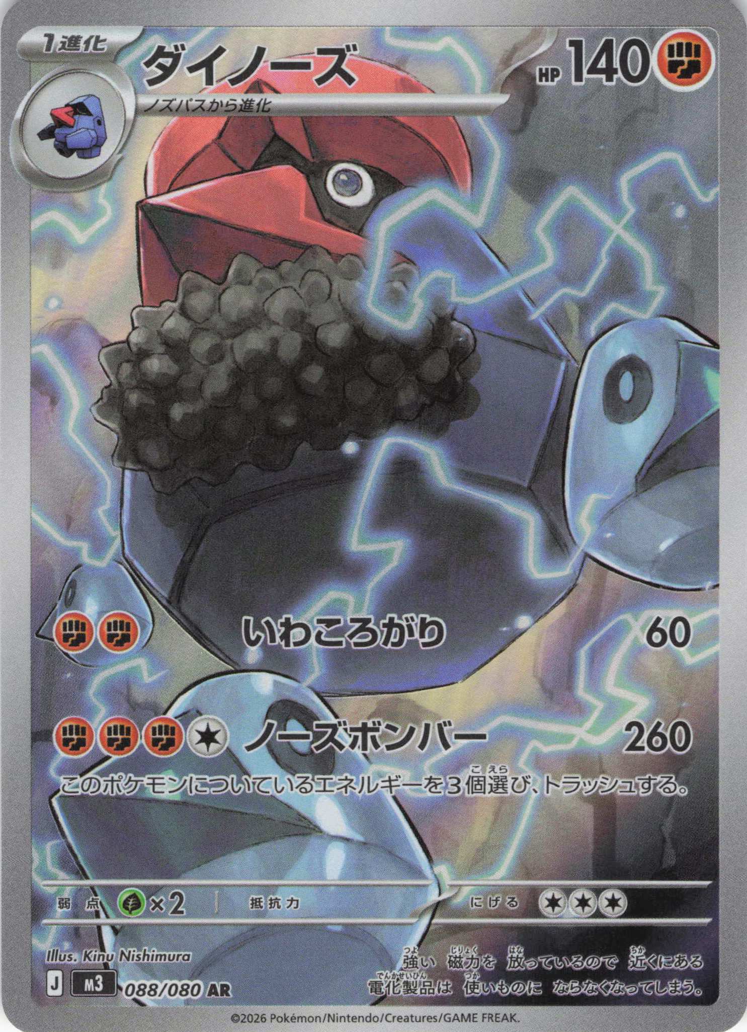 【状態B】ダイノーズ(088/080)［AR］【M3】