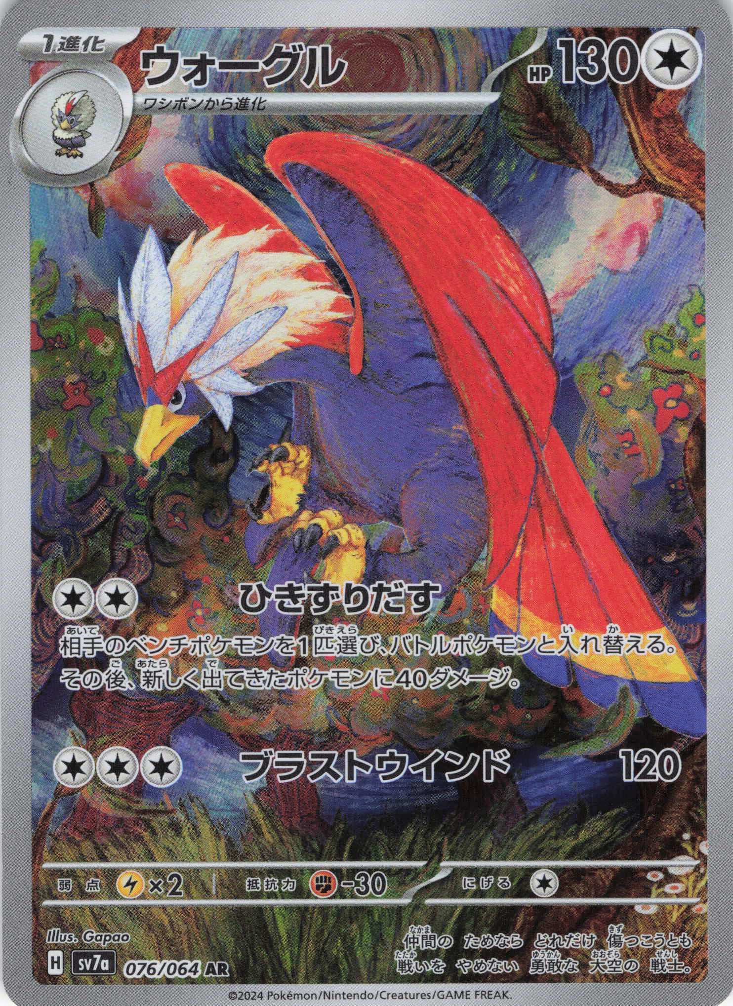 【状態B】ウォーグル(076/064)[AR]【SV7a】