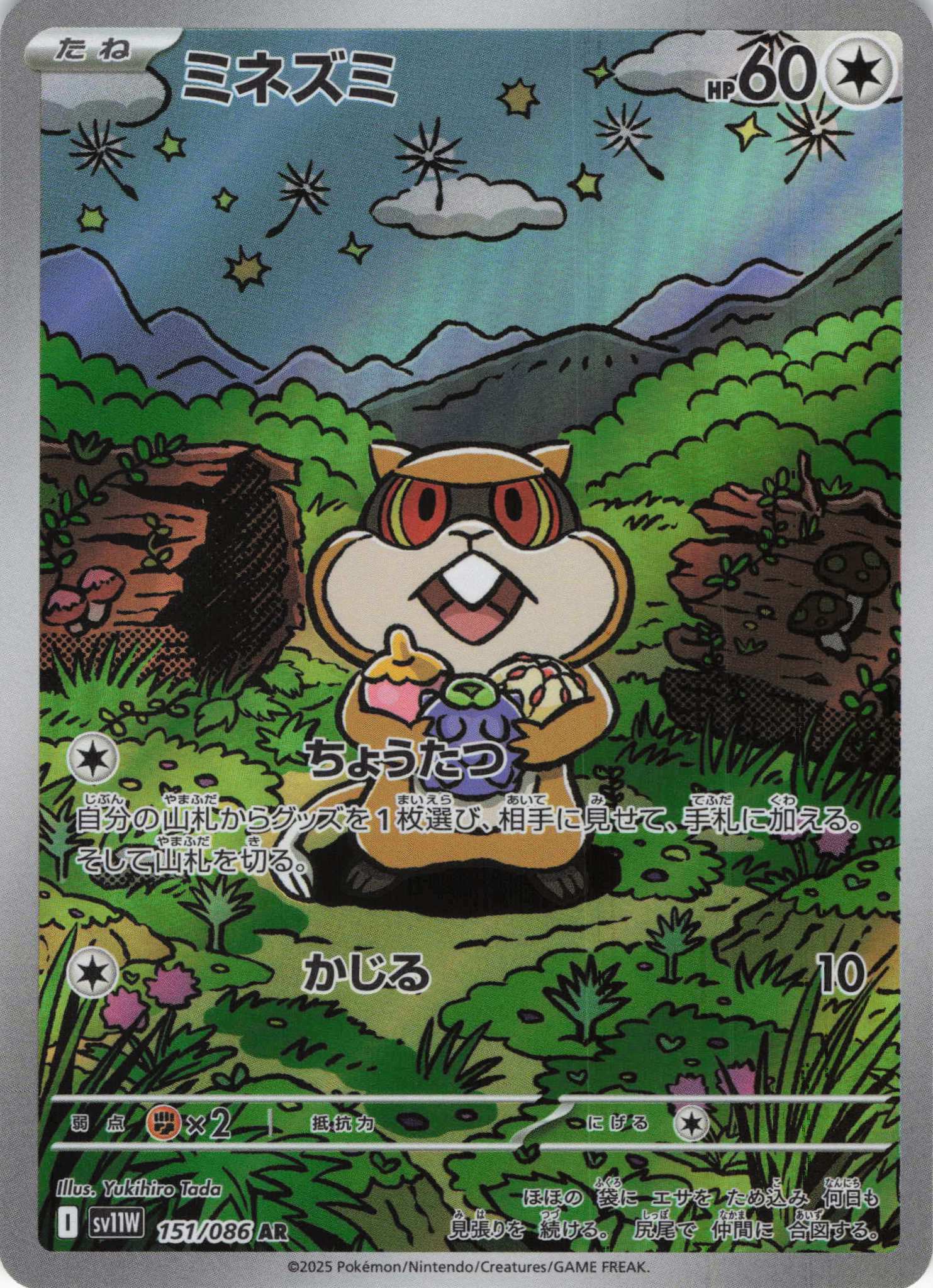 【状態B】ミネズミ(151/086)[AR]【SV11W】