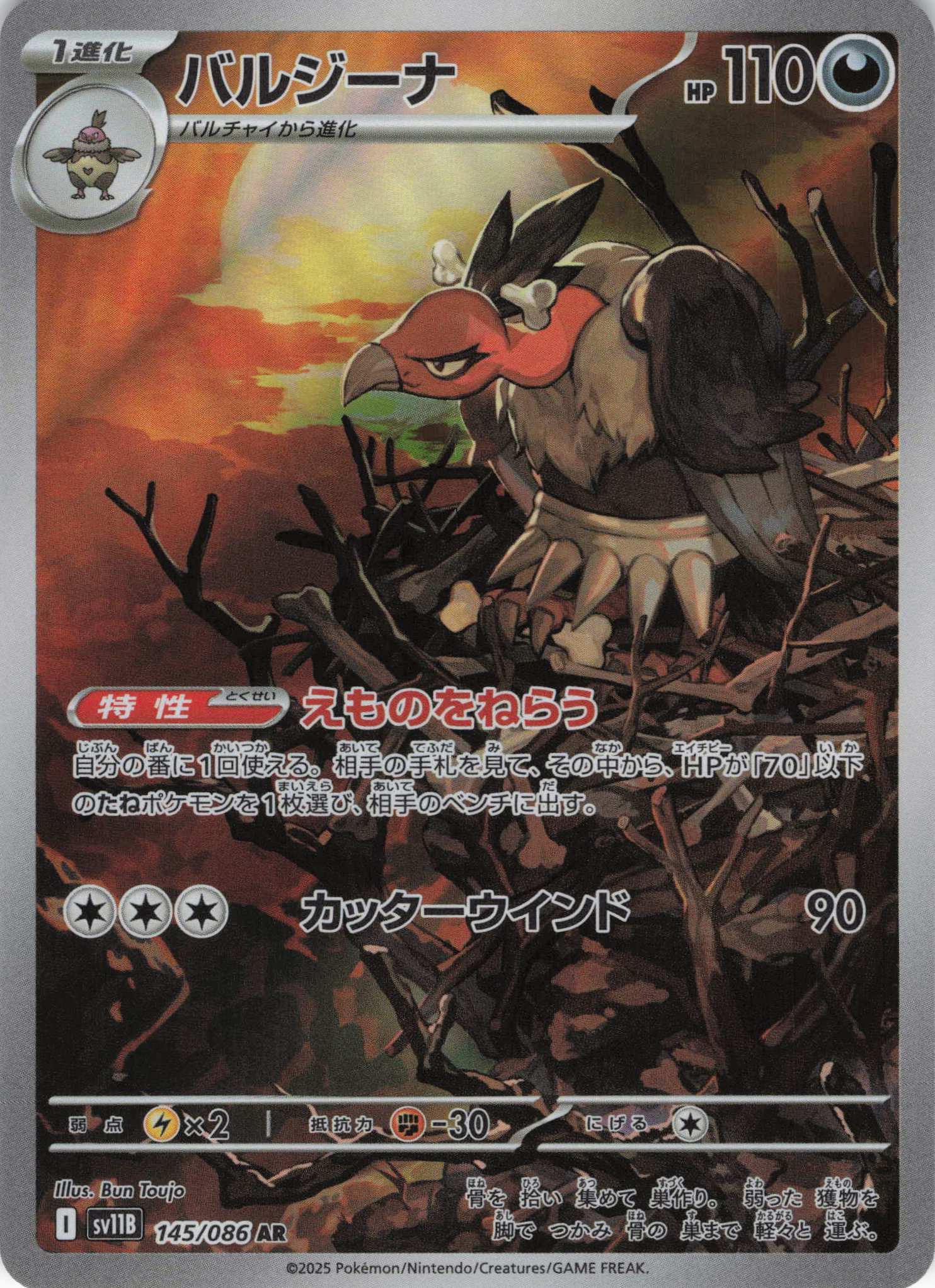 【状態B】バルジーナ(145/086)[AR]【SV11B】