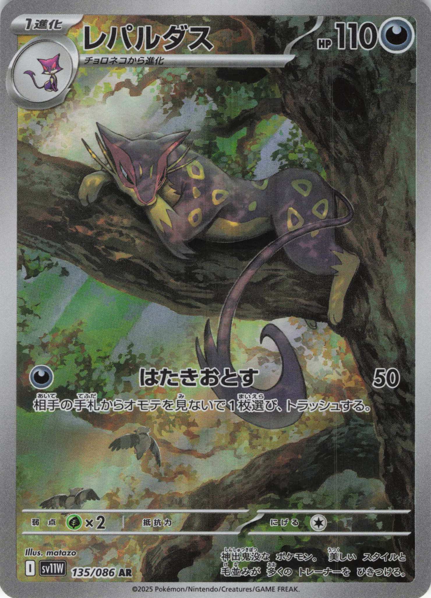 【状態B】レパルダス(135/086)[AR]【SV11W】