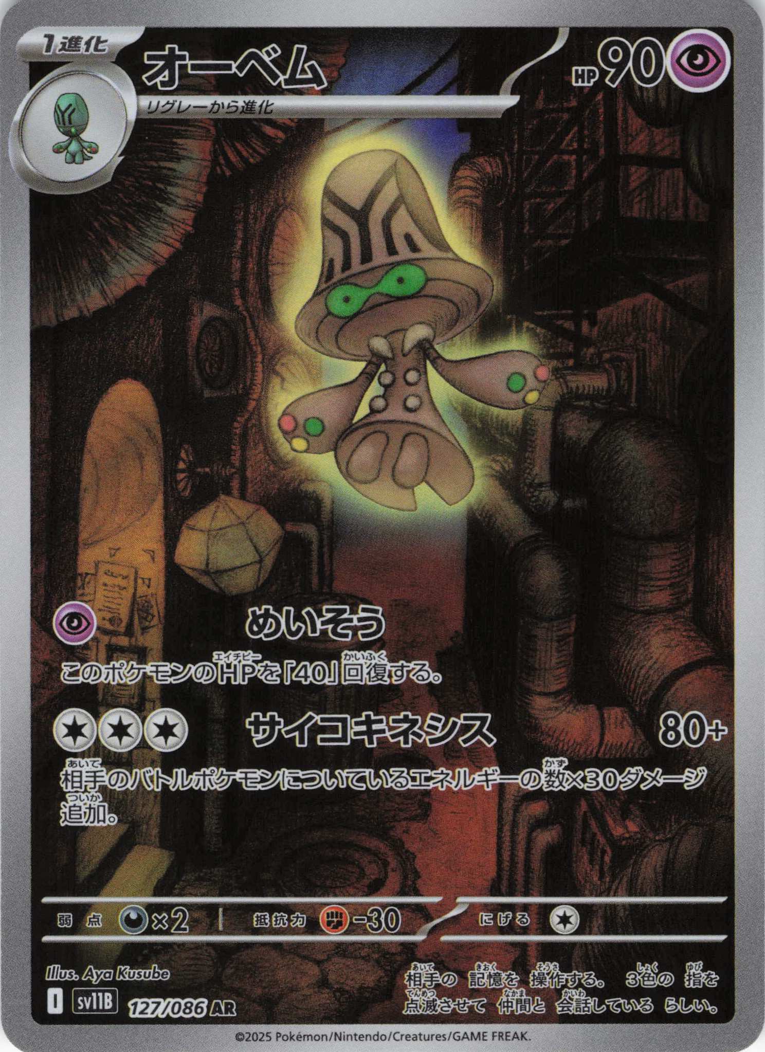 【状態B】オーベム(127/086)[AR]【SV11B】