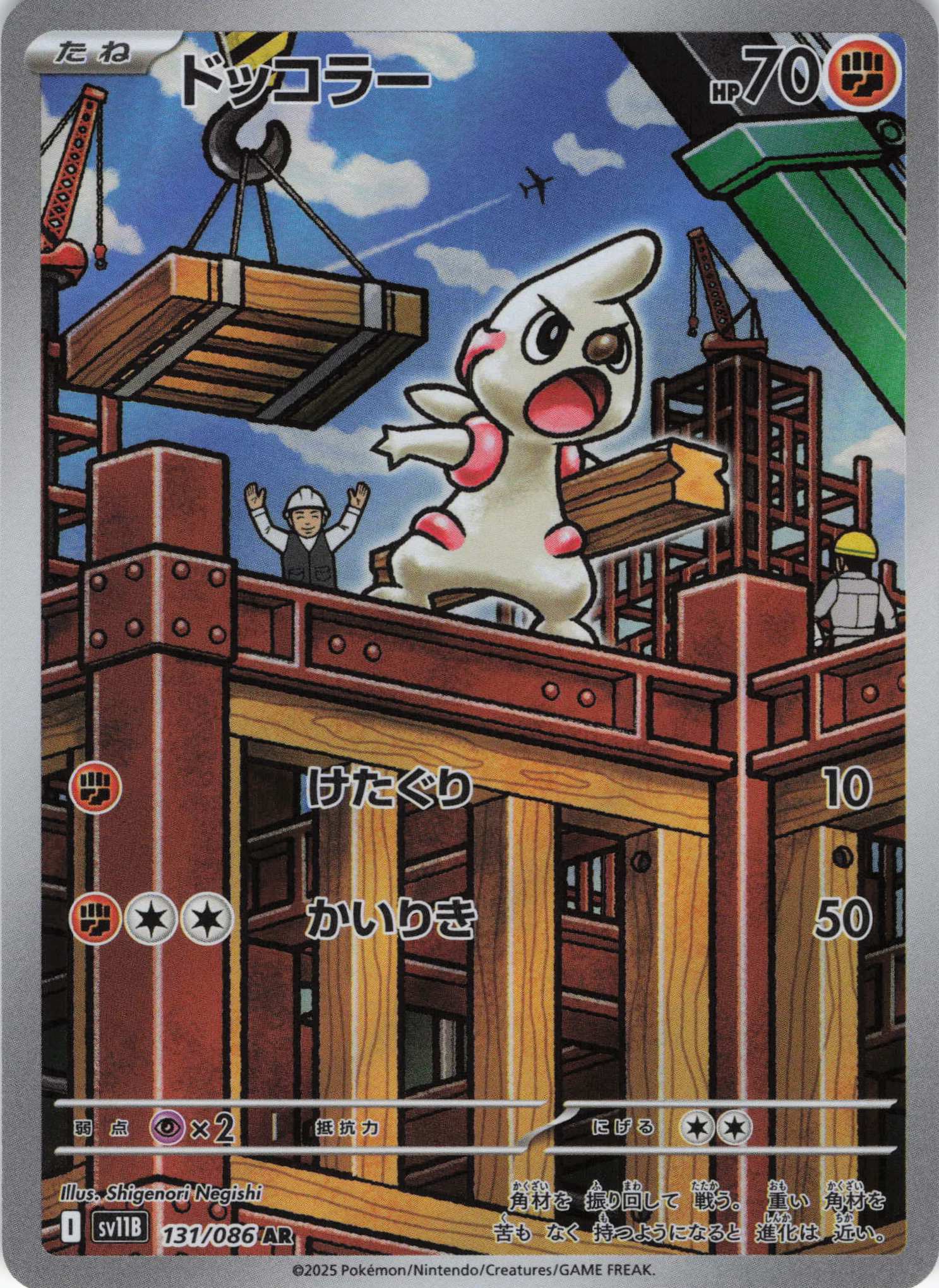 【状態B】ドッコラー(131/086)[AR]【SV11B】