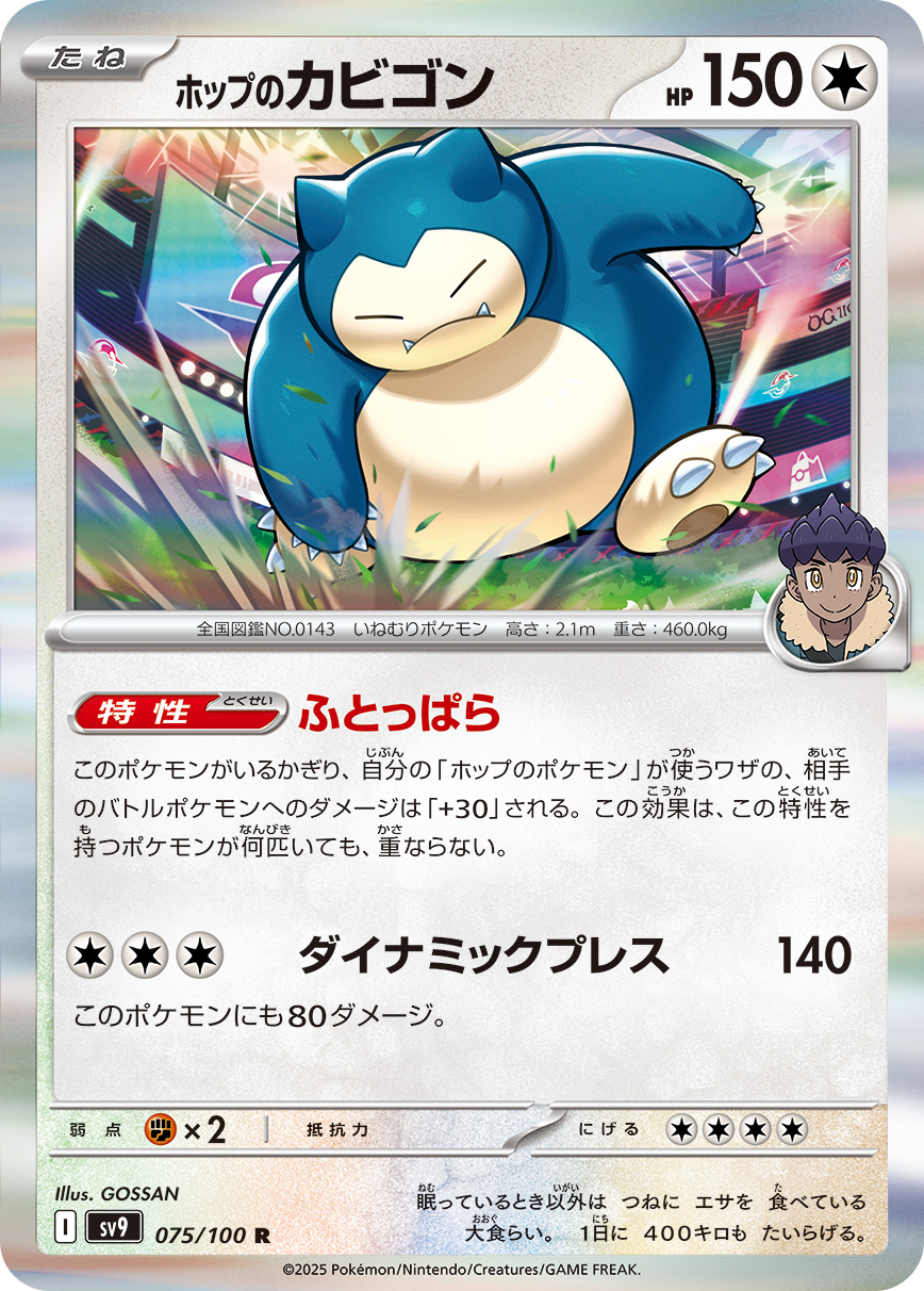 【SALE】ホップのカビゴン(075/100)[R]【SV9】