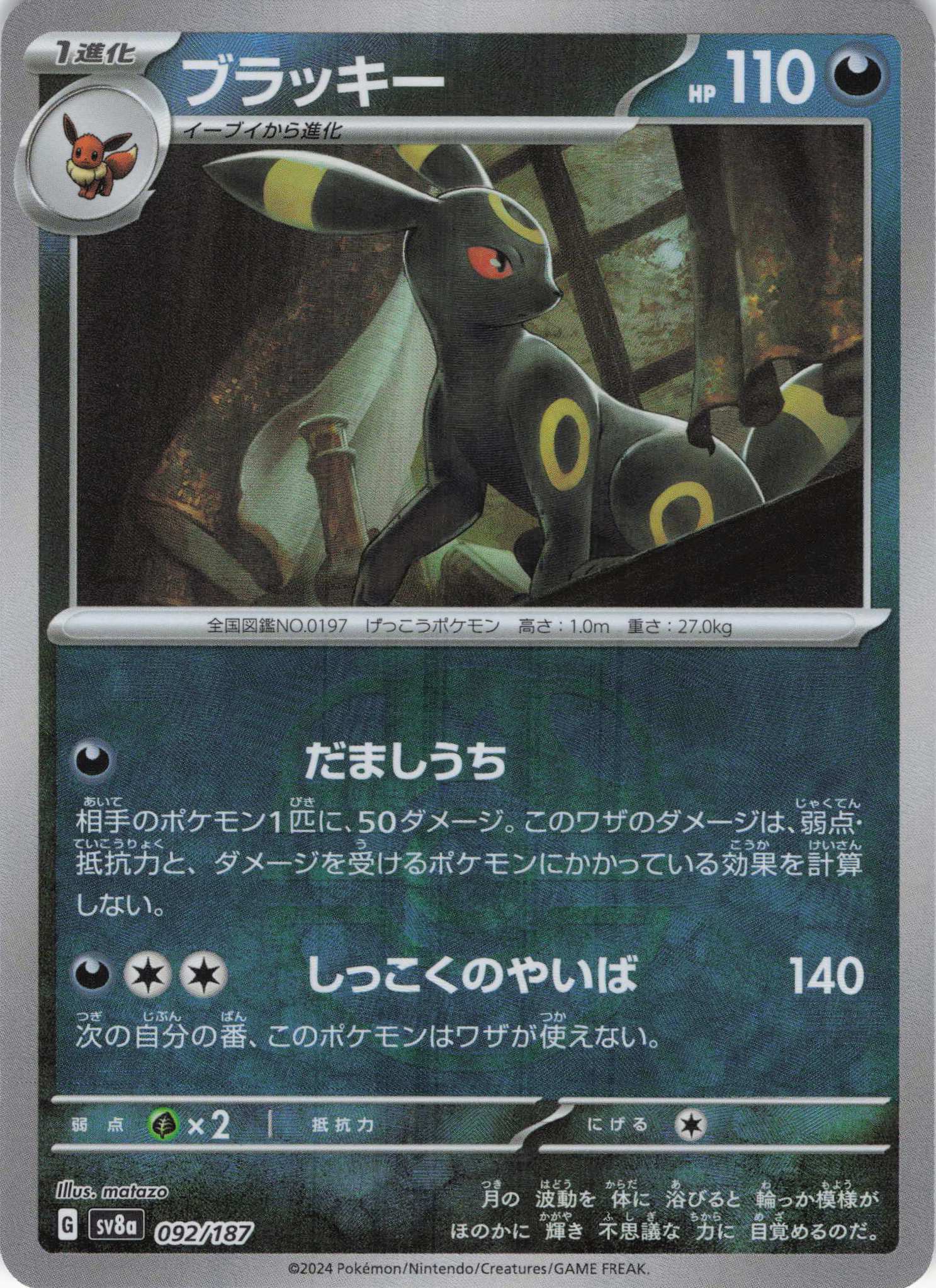 【状態B】ブラッキー[マスターボールミラー](092/187)[]【SV8a】