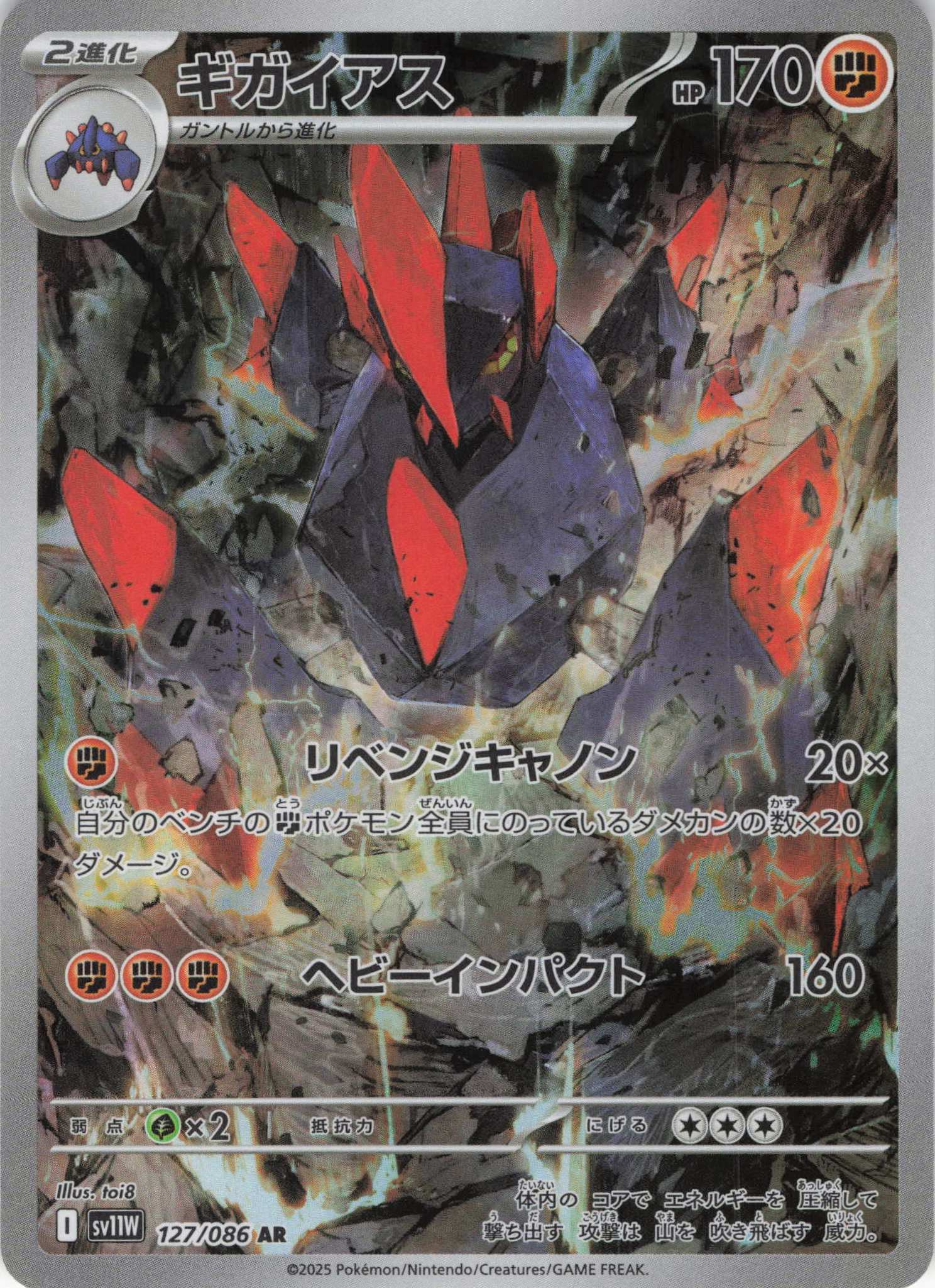 【状態B】ギガイアス(127/086)[AR]【SV11W】