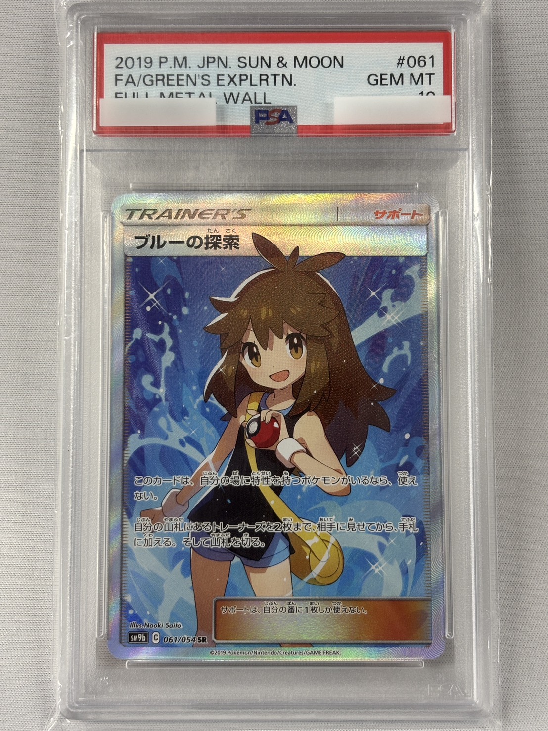 【PSA10】ブルーの探索(061/054)[SR]【sm9b】