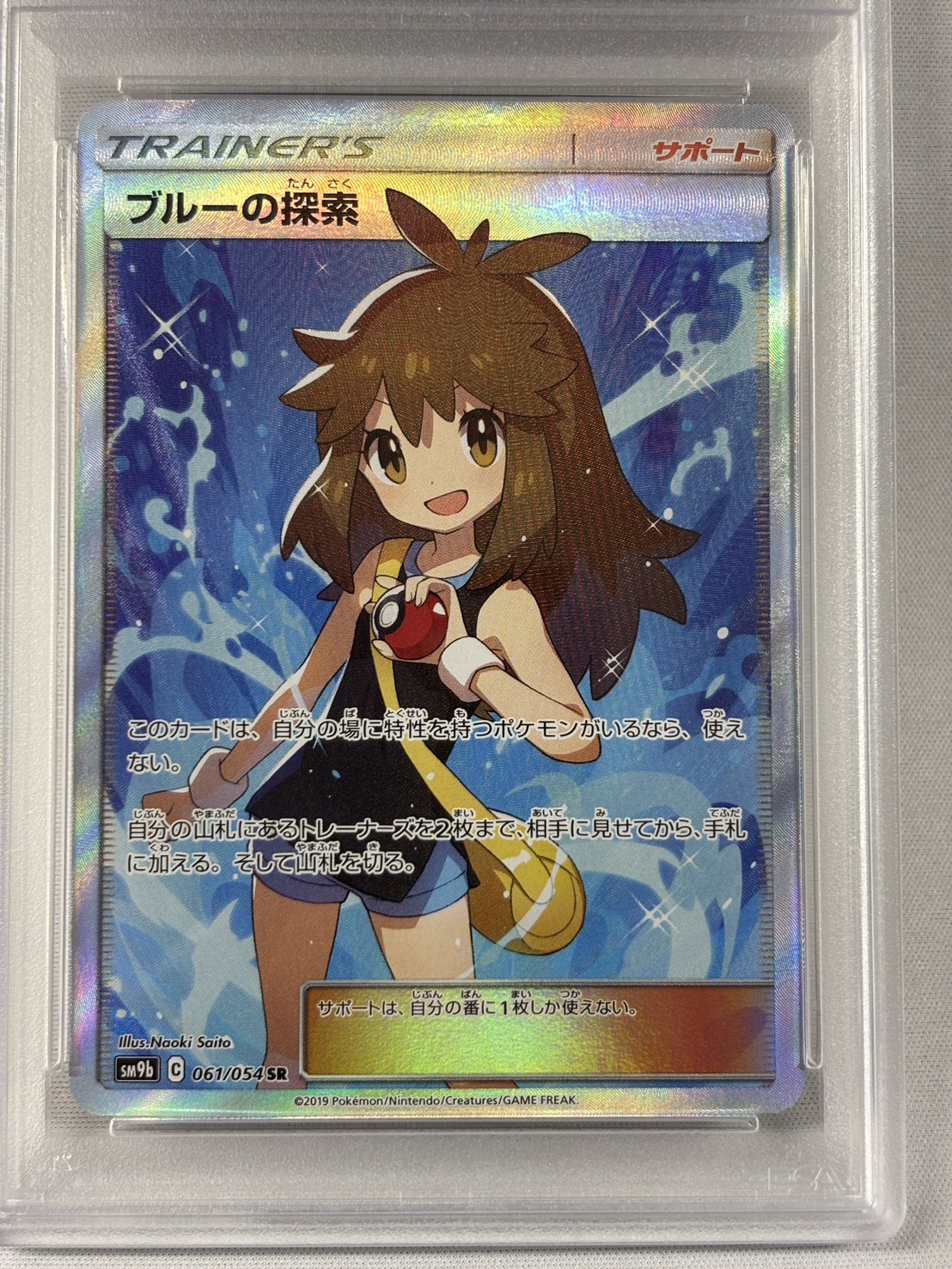 【PSA10】ブルーの探索(061/054)[SR]【sm9b】