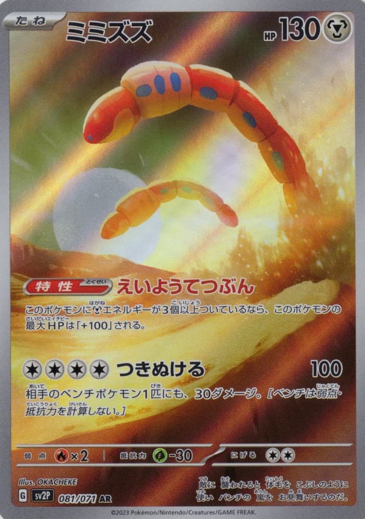 【状態C】ミミズズ(081/071)[AR]【SV2P】