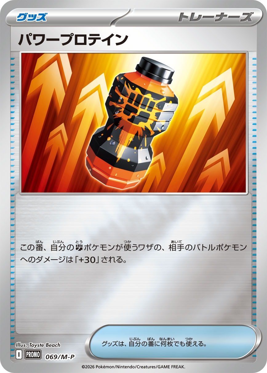 【状態B】パワープロテイン(069/M-P)［プロモ］【-】