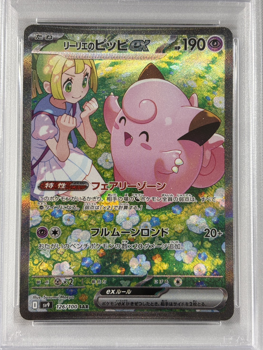 【PSA10】リーリエのピッピex(126/100)[SAR]【SV9】