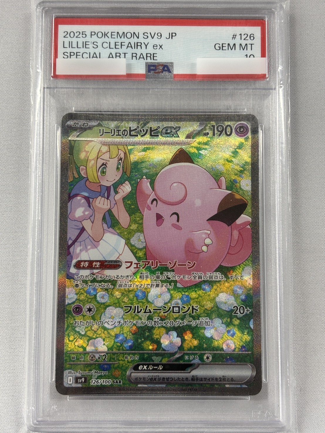 【PSA10】リーリエのピッピex(126/100)[SAR]【SV9】