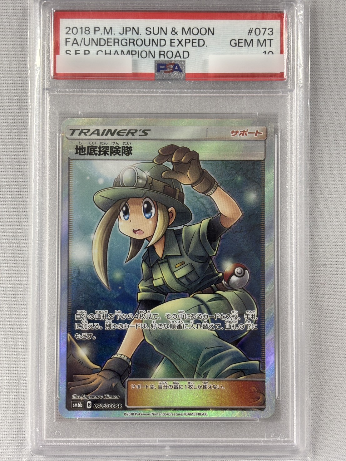 【PSA10】地底探険隊(073/066)[SR]【sm6b】