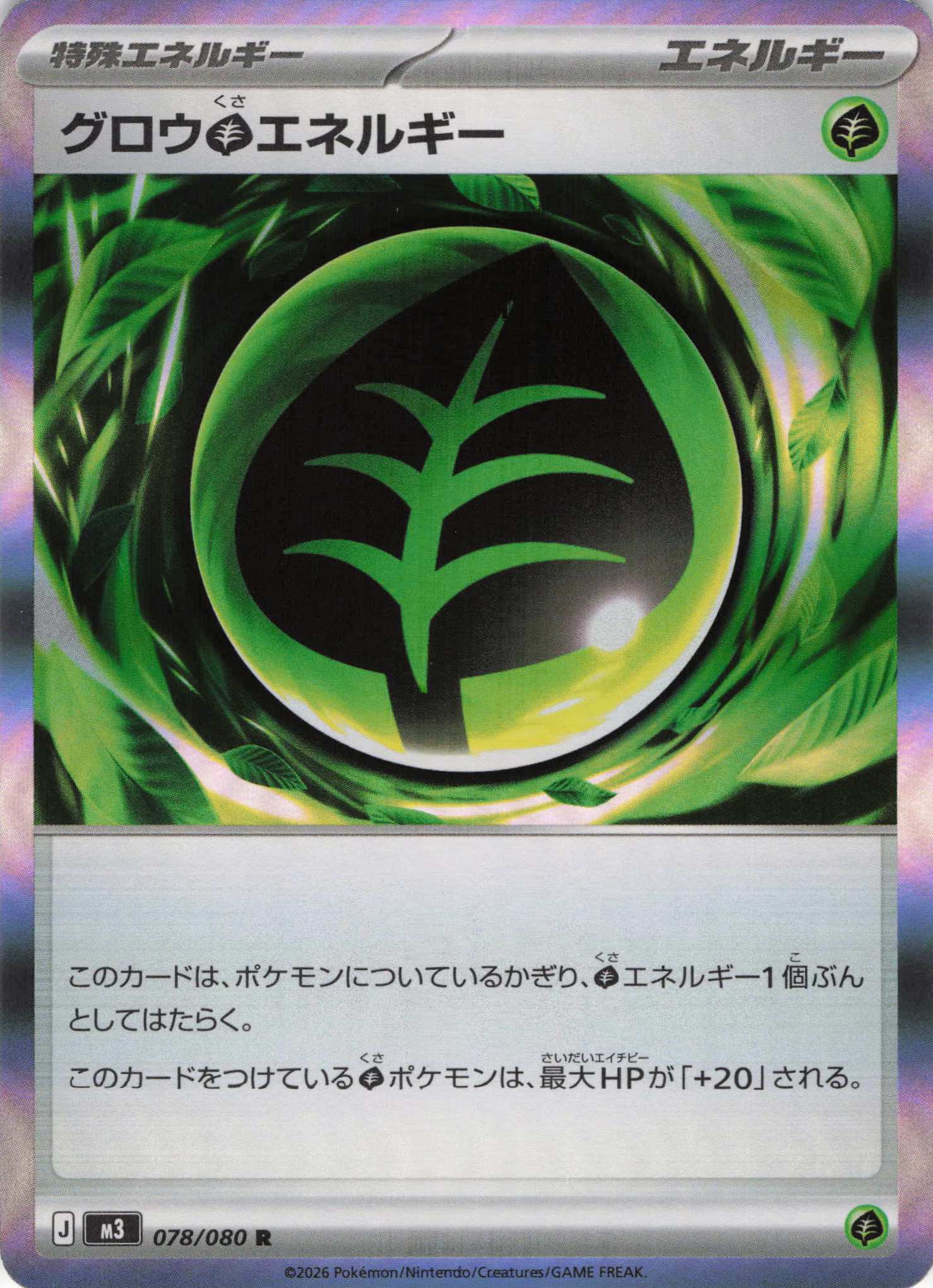 【SALE】【状態B】グロウ草エネルギー(078/080)［R］【M3】