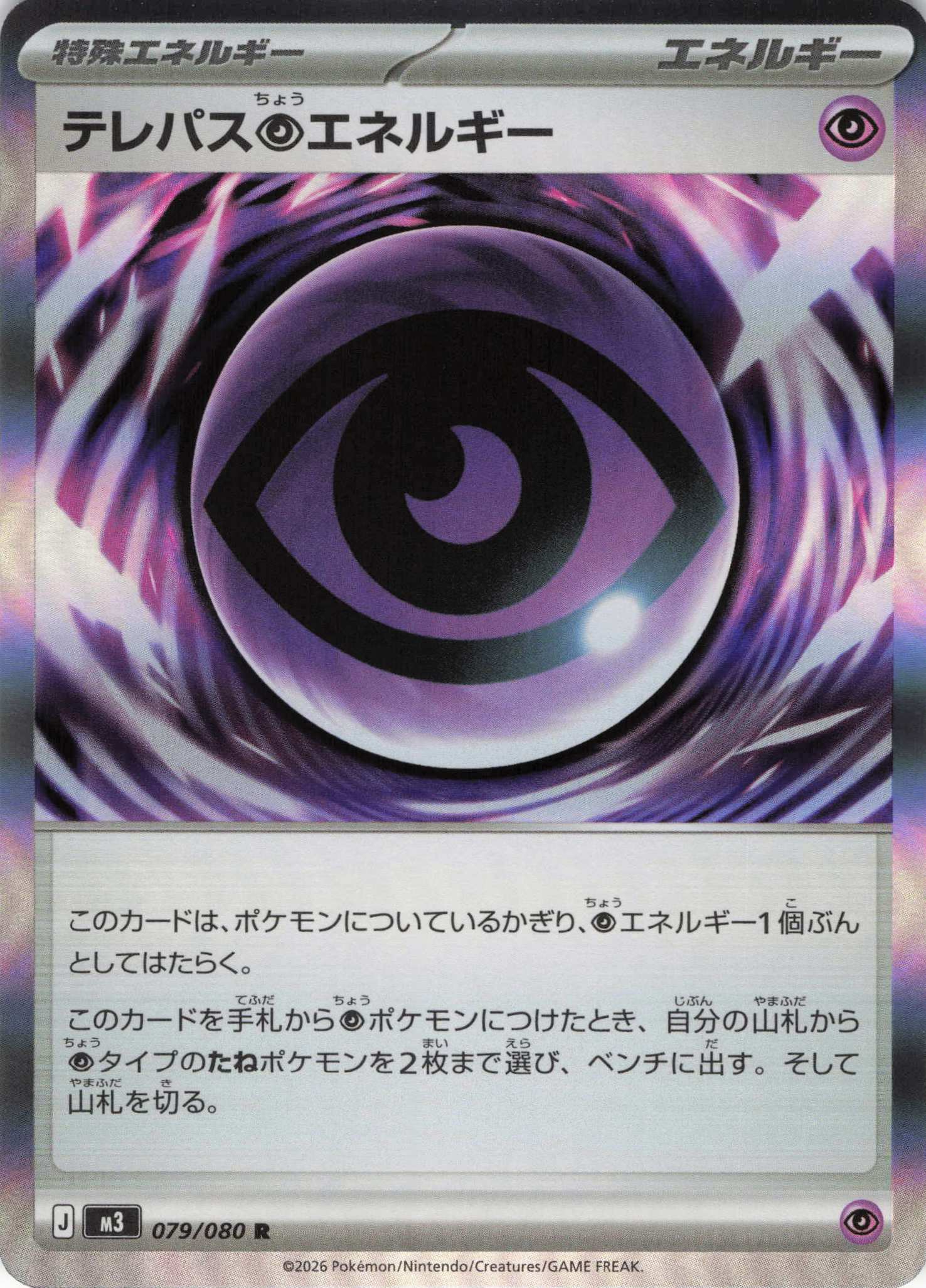 【SALE】【状態B】テレパス超エネルギー(079/080)［R］【M3】