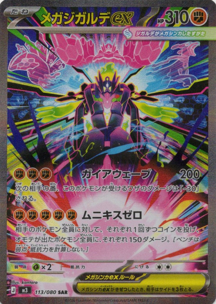 【SALE】【状態B】メガジガルデex(113/080)［SAR］【M3】