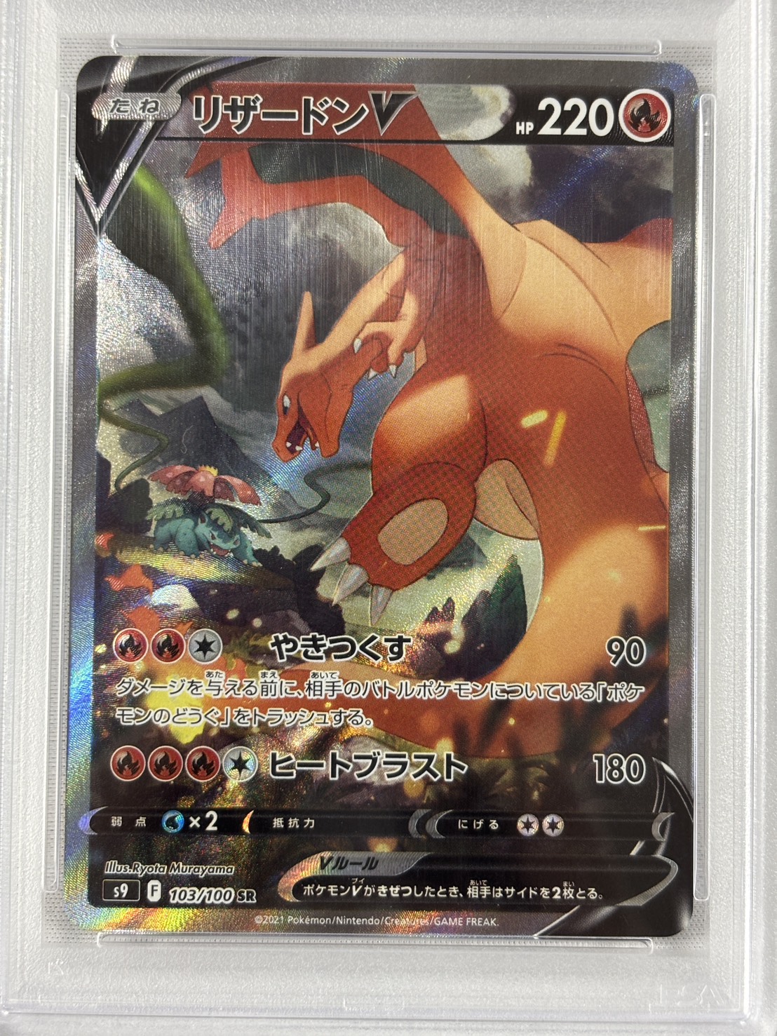 【PSA10】リザードンV(103/100)[SA]【S9】