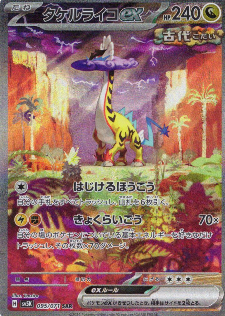 【状態B】タケルライコex(095/071)[SAR]【sv5K】