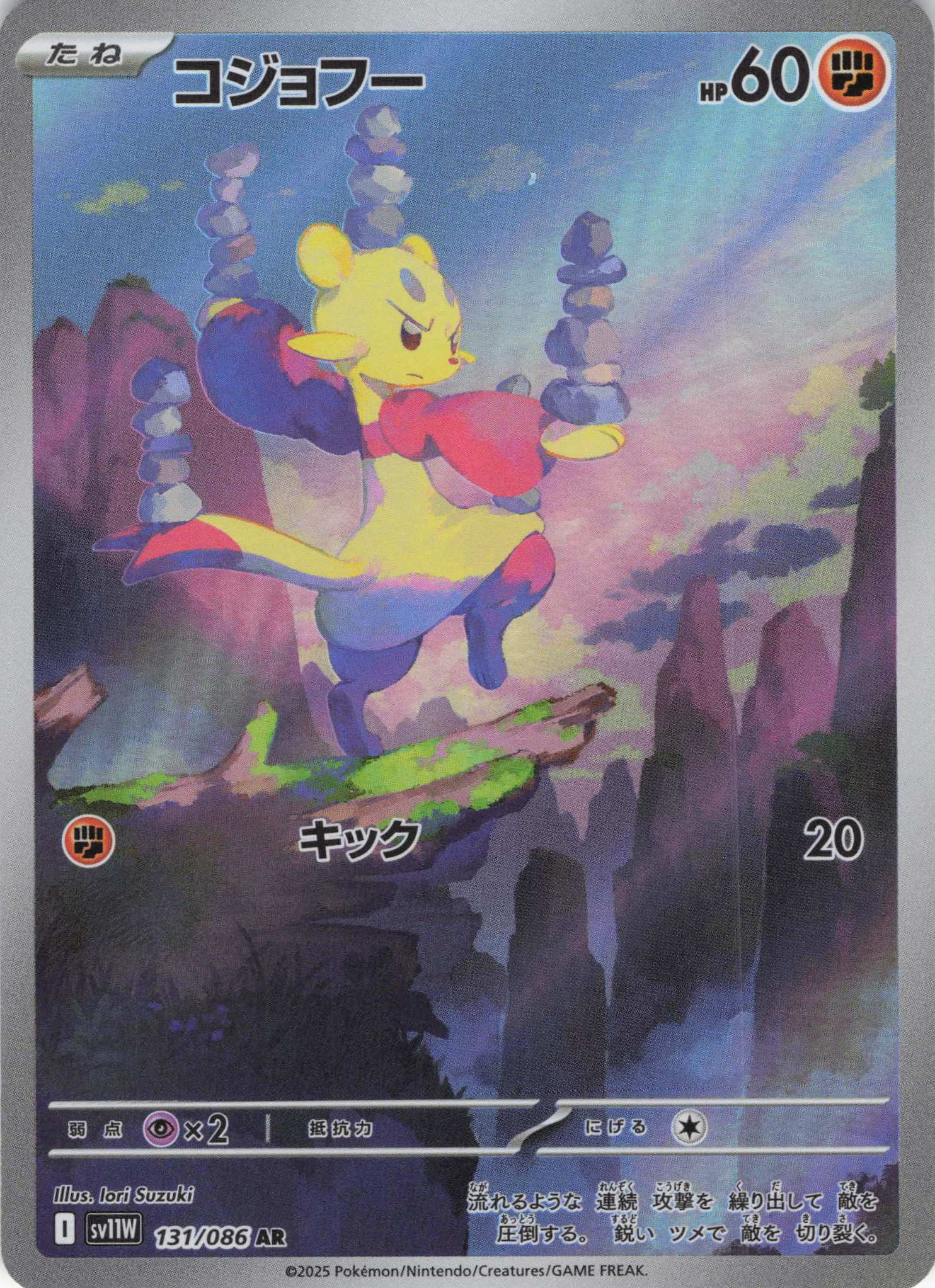 【状態B】コジョフー(131/086)[AR]【SV11W】