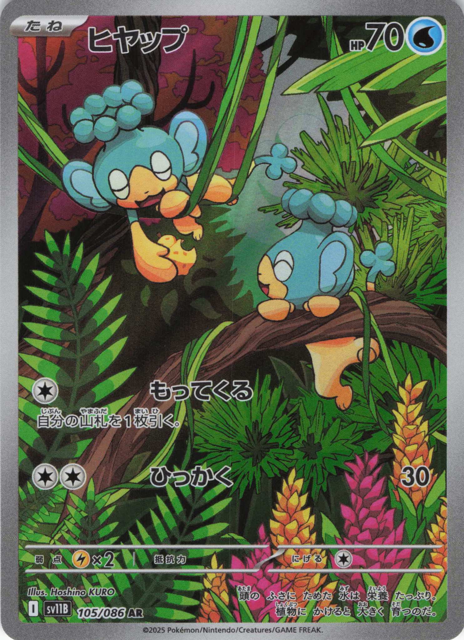【状態B】ヒヤップ(105/086)[AR]【SV11B】