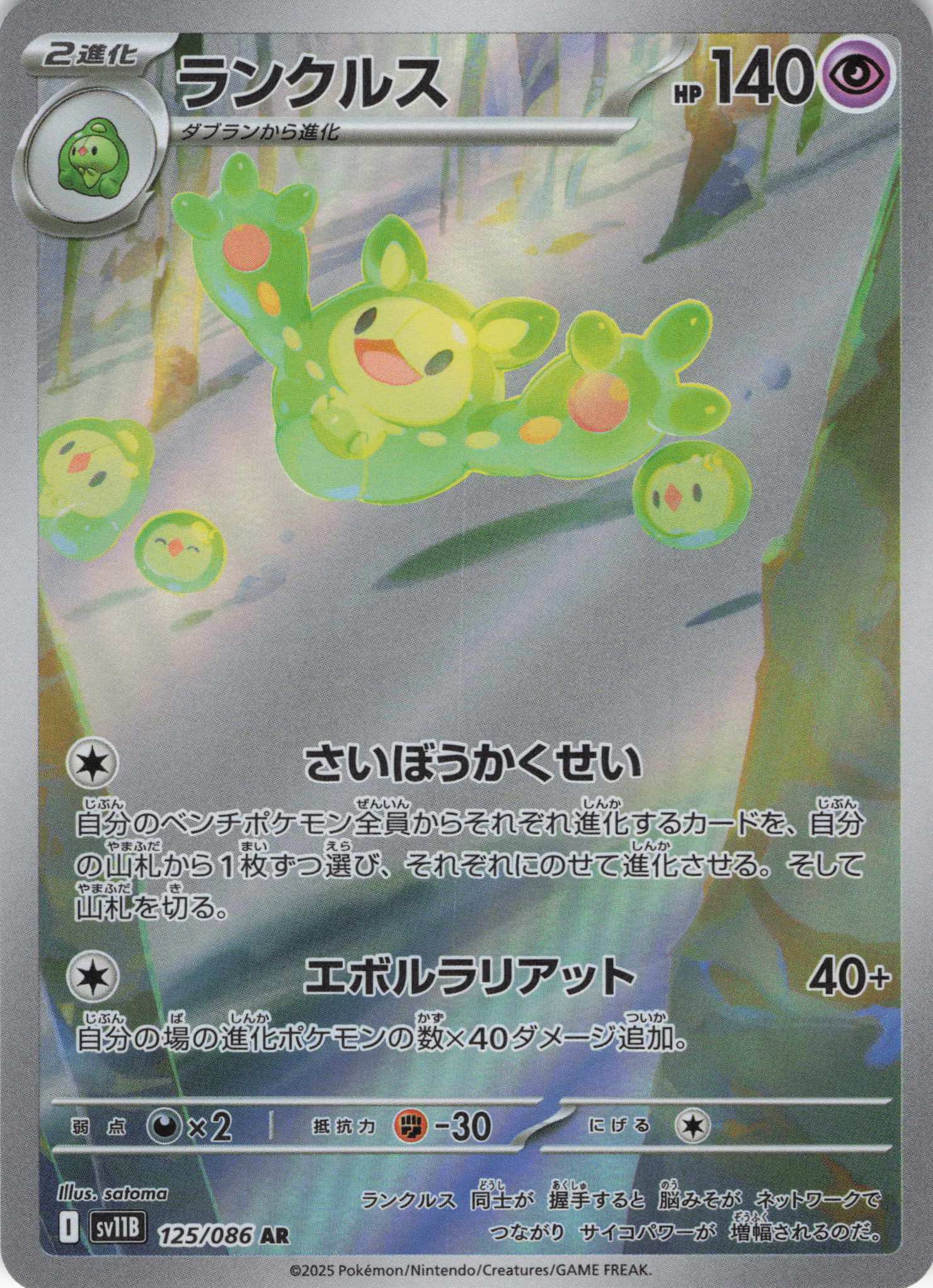 【状態B】ランクルス(125/086)[AR]【SV11B】