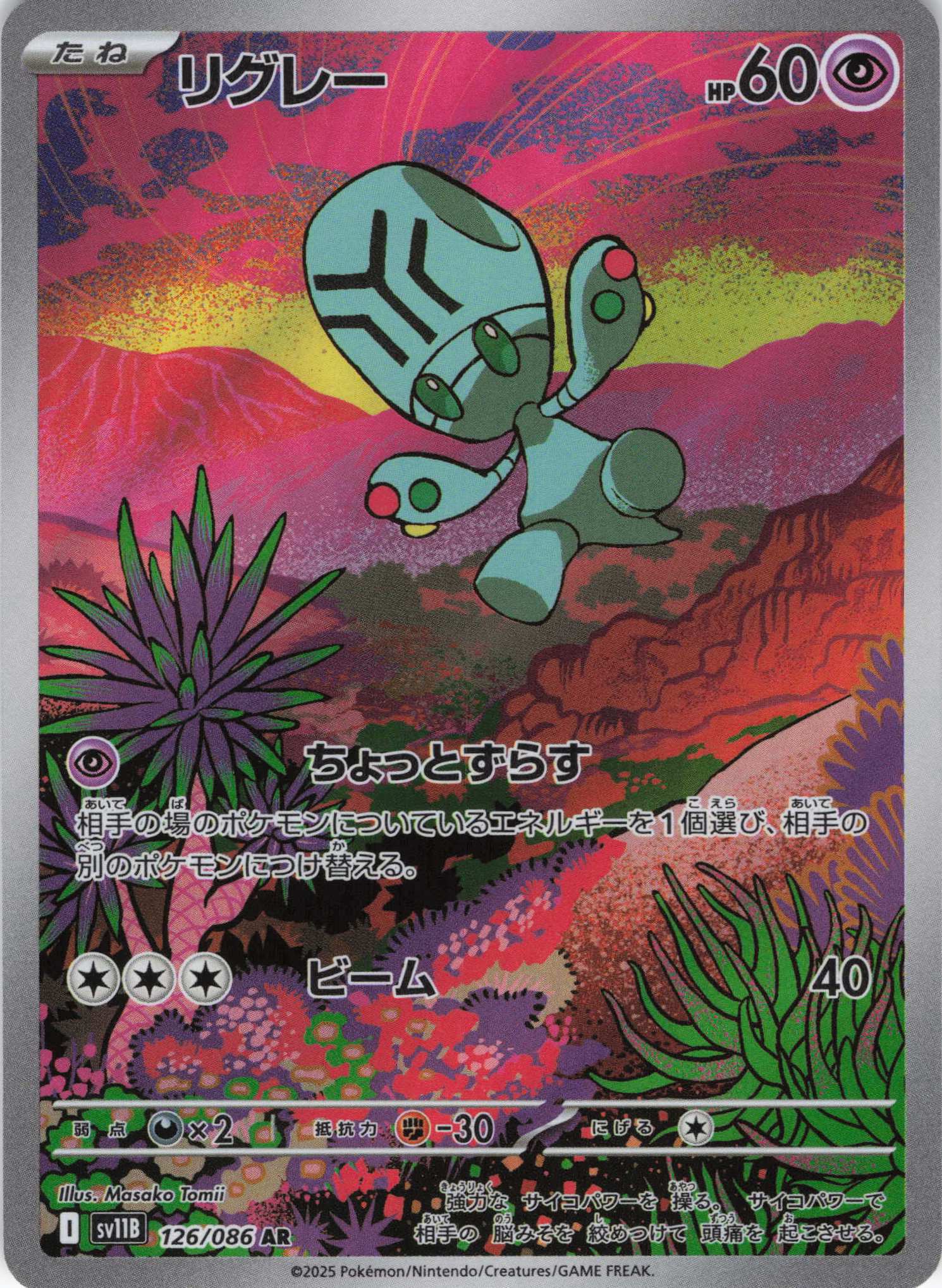 【状態B】リグレー(126/086)[AR]【SV11B】