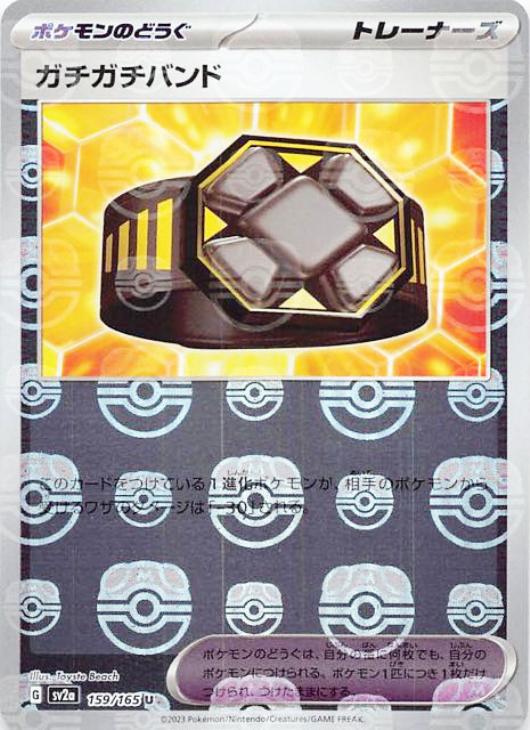 【状態B】ガチガチバンド(マスターボールミラー)(159/165)[U]【SV2a】