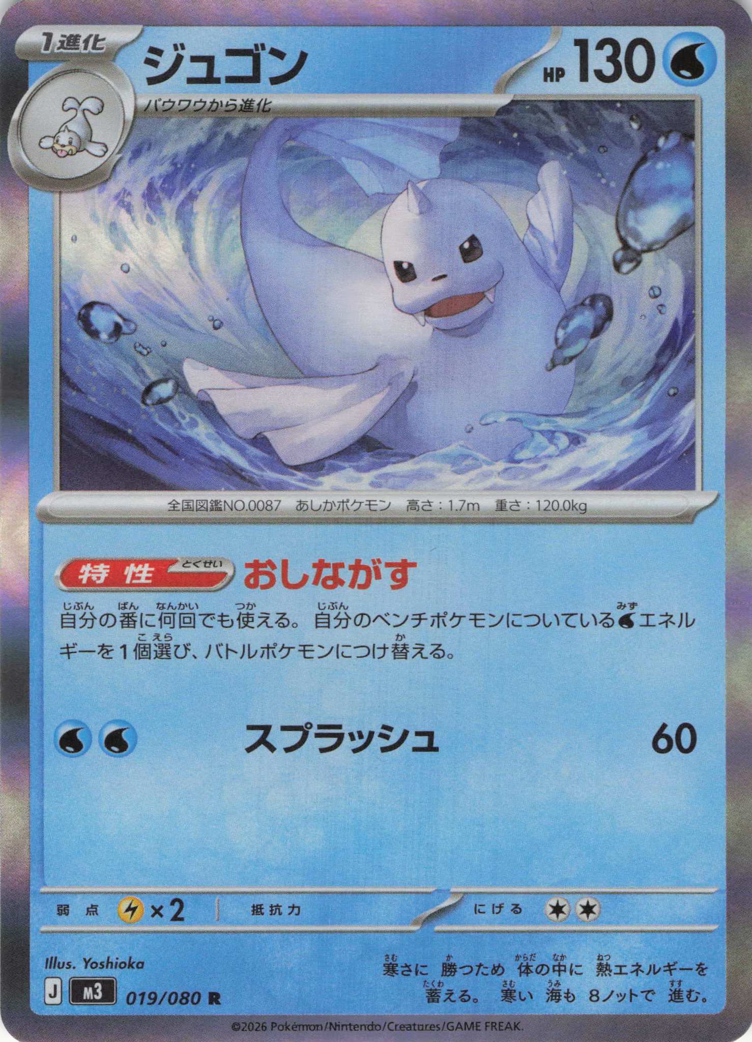 【状態B】ジュゴン(019/080)［R］【M3】