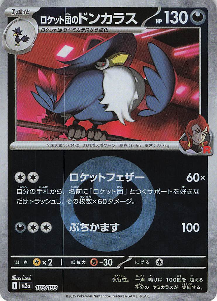 【状態B】ロケット団のドンカラス［エネルギーミラー］(103/193)[C]【M2A】