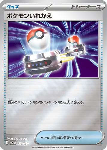 ポケモンいれかえ(020/030)[ミラー]【WCS23】