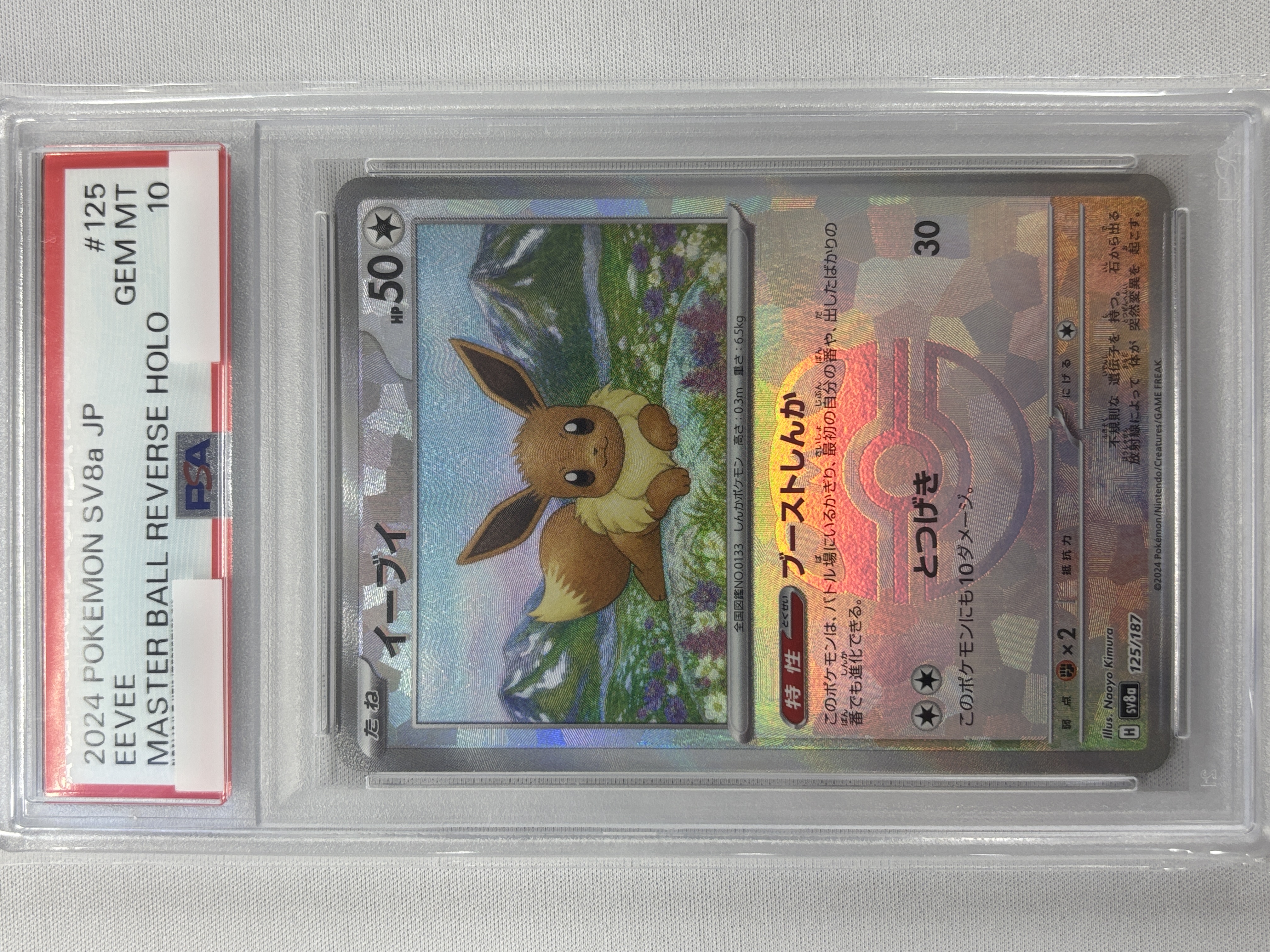 PSA10】イーブイ[マスターボールミラー](125/187)【SV8a】 | 福福