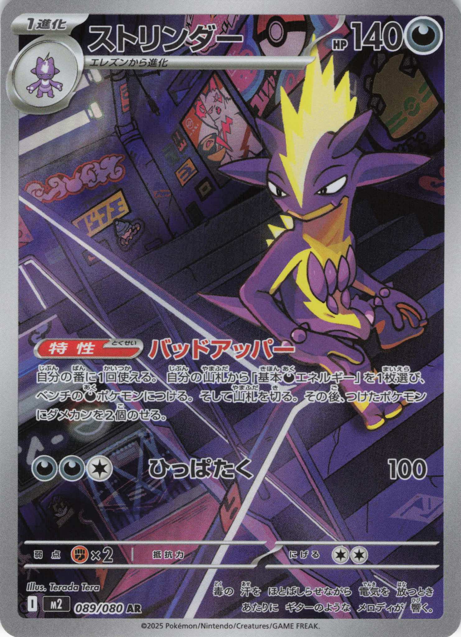 【SALE】ストリンダー(089/080)[AR]【M2】