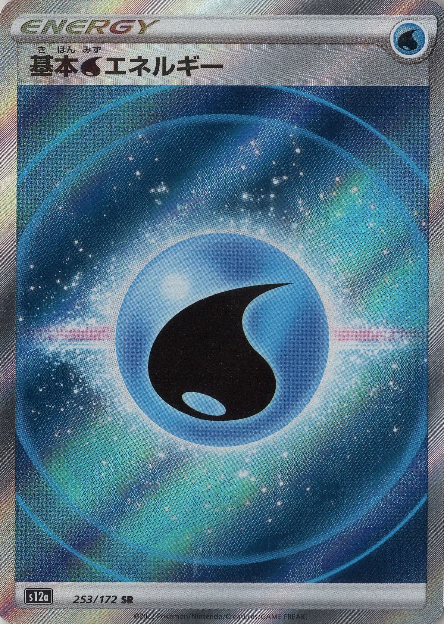 【状態B】基本水エネルギー(253/172)[SR](VSTARユニバース)【s12a】