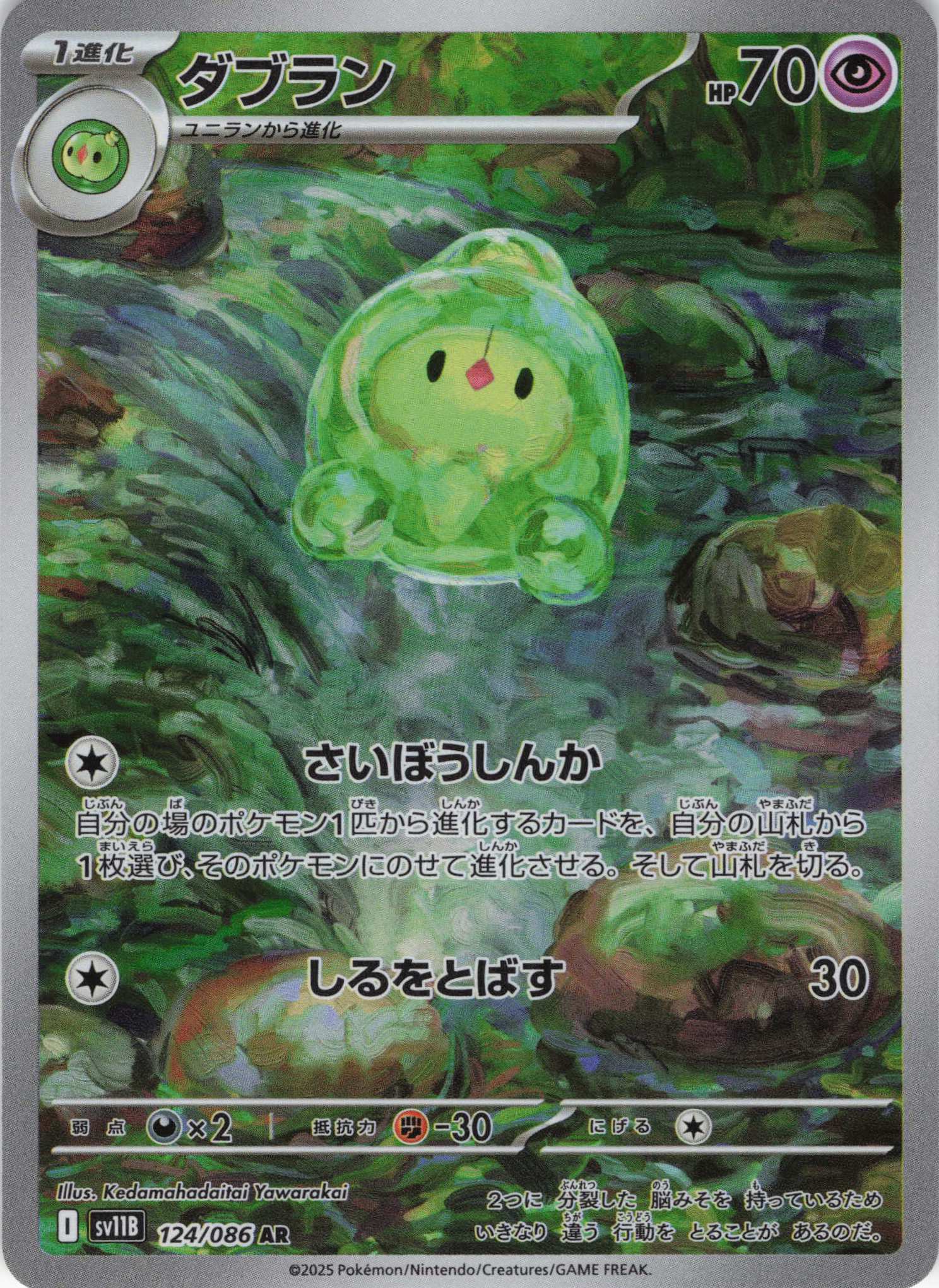 【状態B】ダブラン(124/086)[AR]【SV11B】