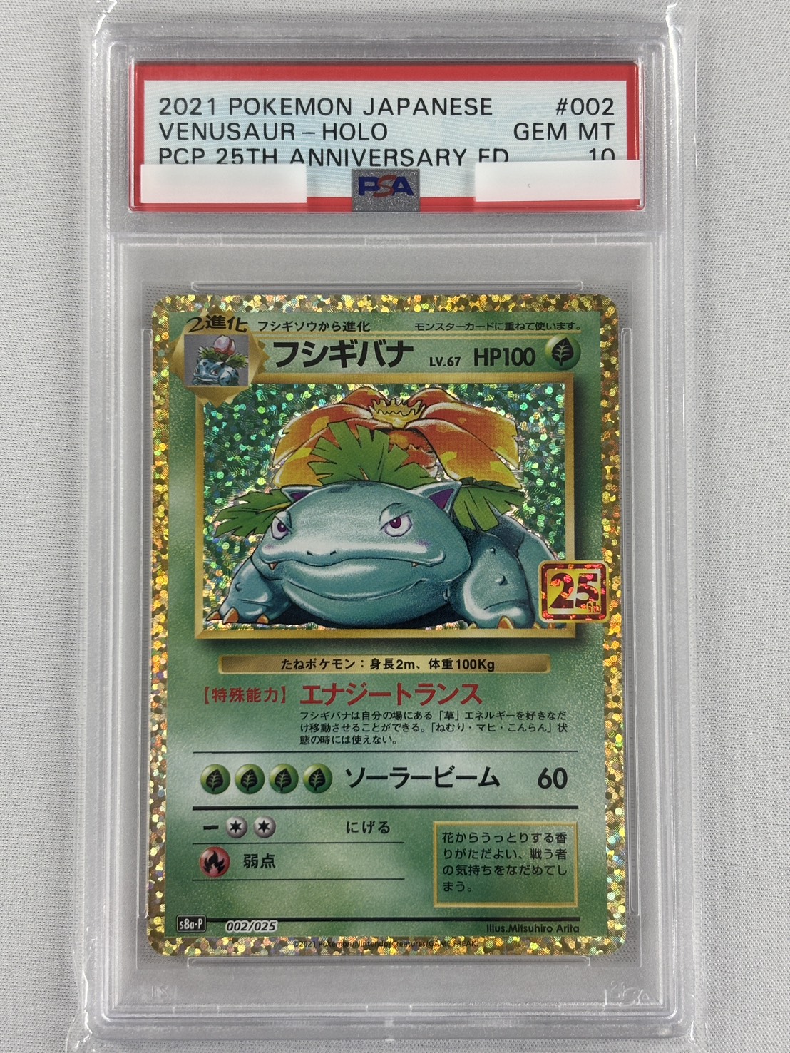 【PSA10】フシギバナ(002/025)[P]【S8a-P】