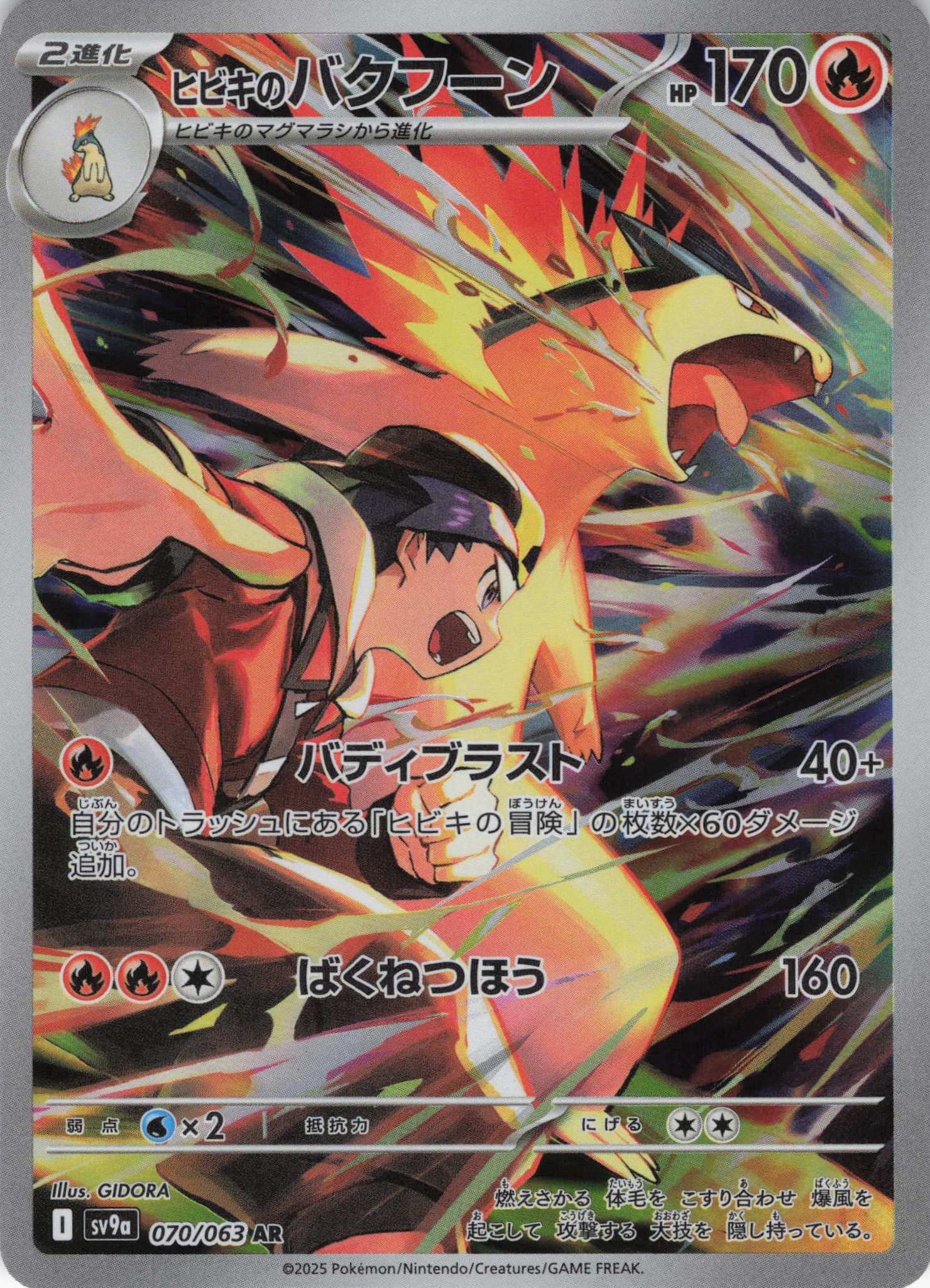 【状態B】ヒビキのバクフーン(070/063)[AR]【SV9a】