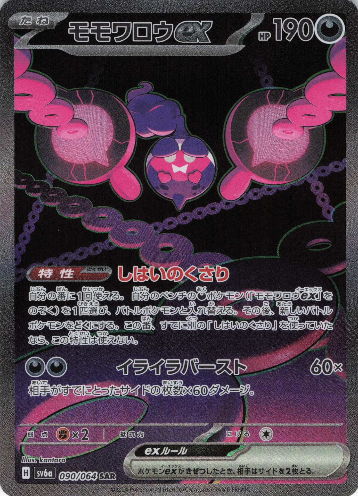 モモワロウex(090/064)[SAR]【sv6a】