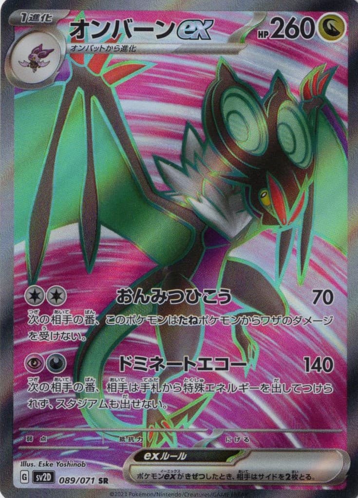 【状態B】オンバーンex(089/071)[SR]【SV2D】