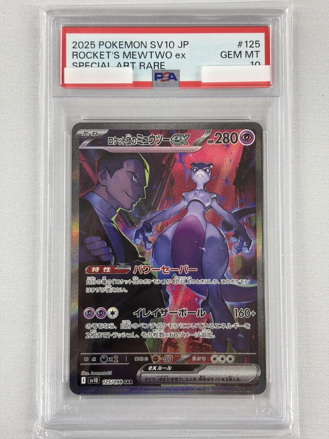 【PSA10】ロケット団のミュウツーex(125/098)[SAR]【SV10】