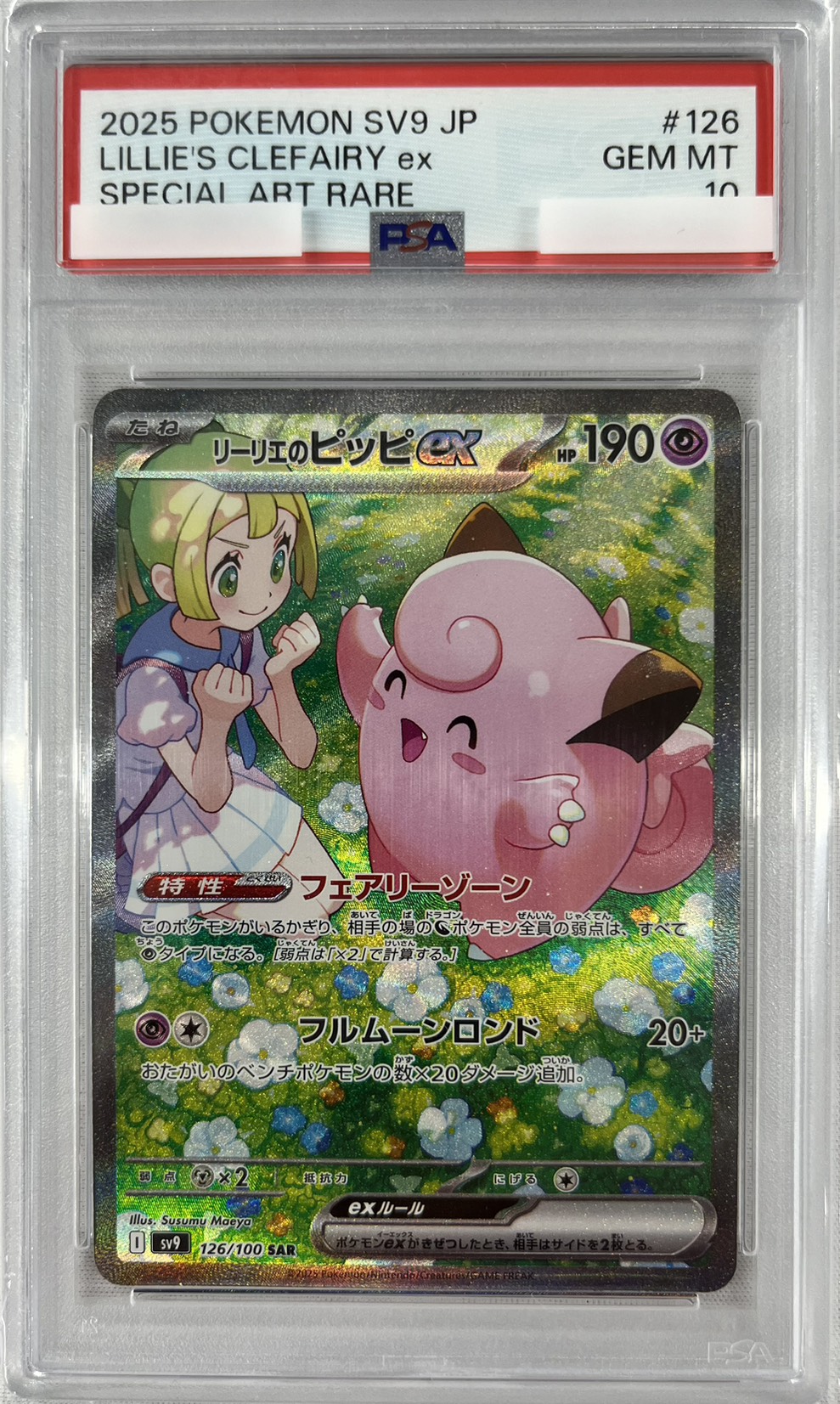 【PSA10】リーリエのピッピex(126/100)[SAR]【SV9】