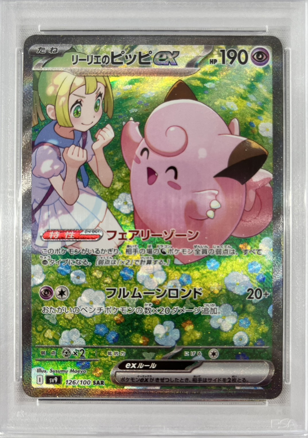 【PSA10】リーリエのピッピex(126/100)[SAR]【SV9】