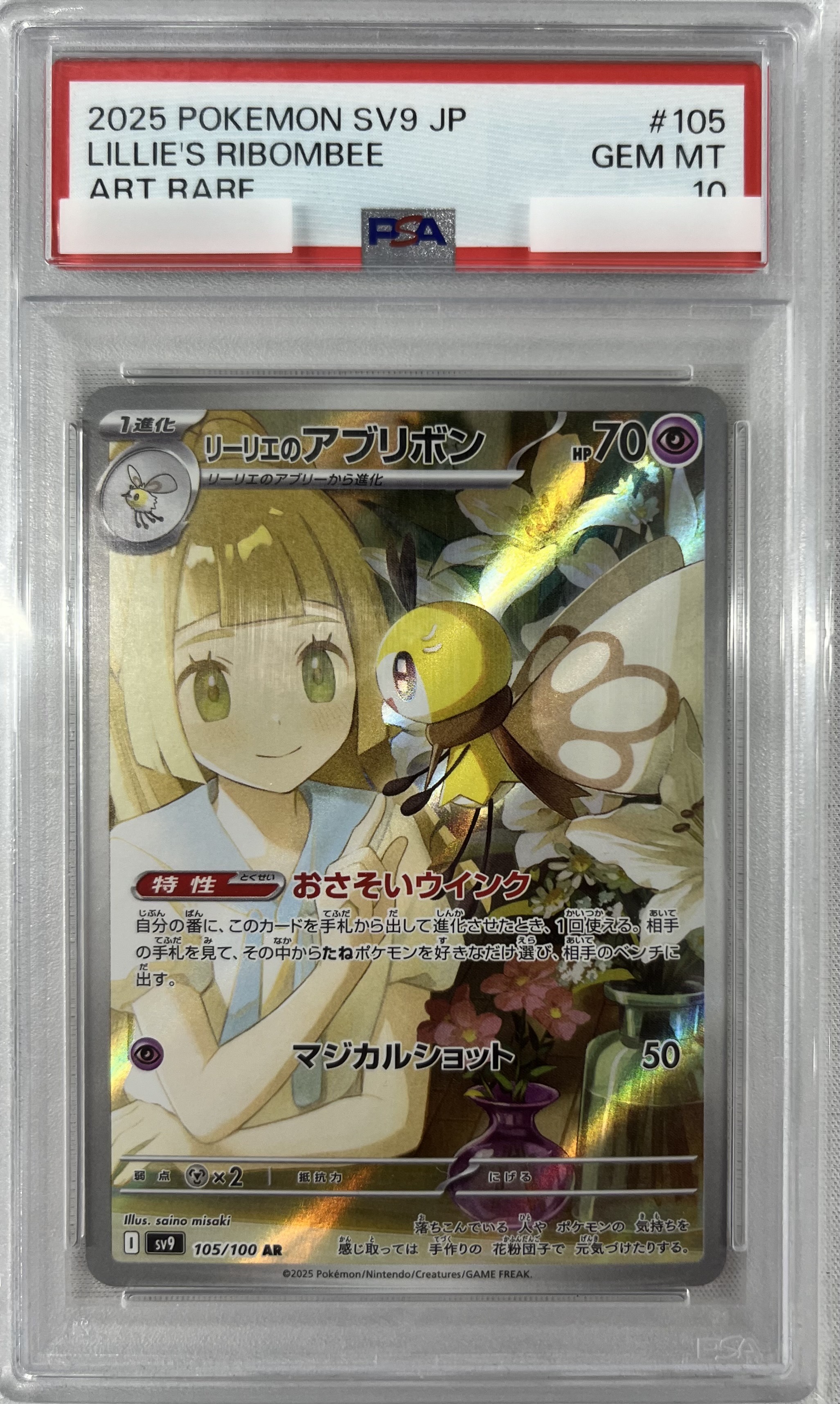 【PSA10】リーリエのアブリボン(105/100)[AR]【SV9】